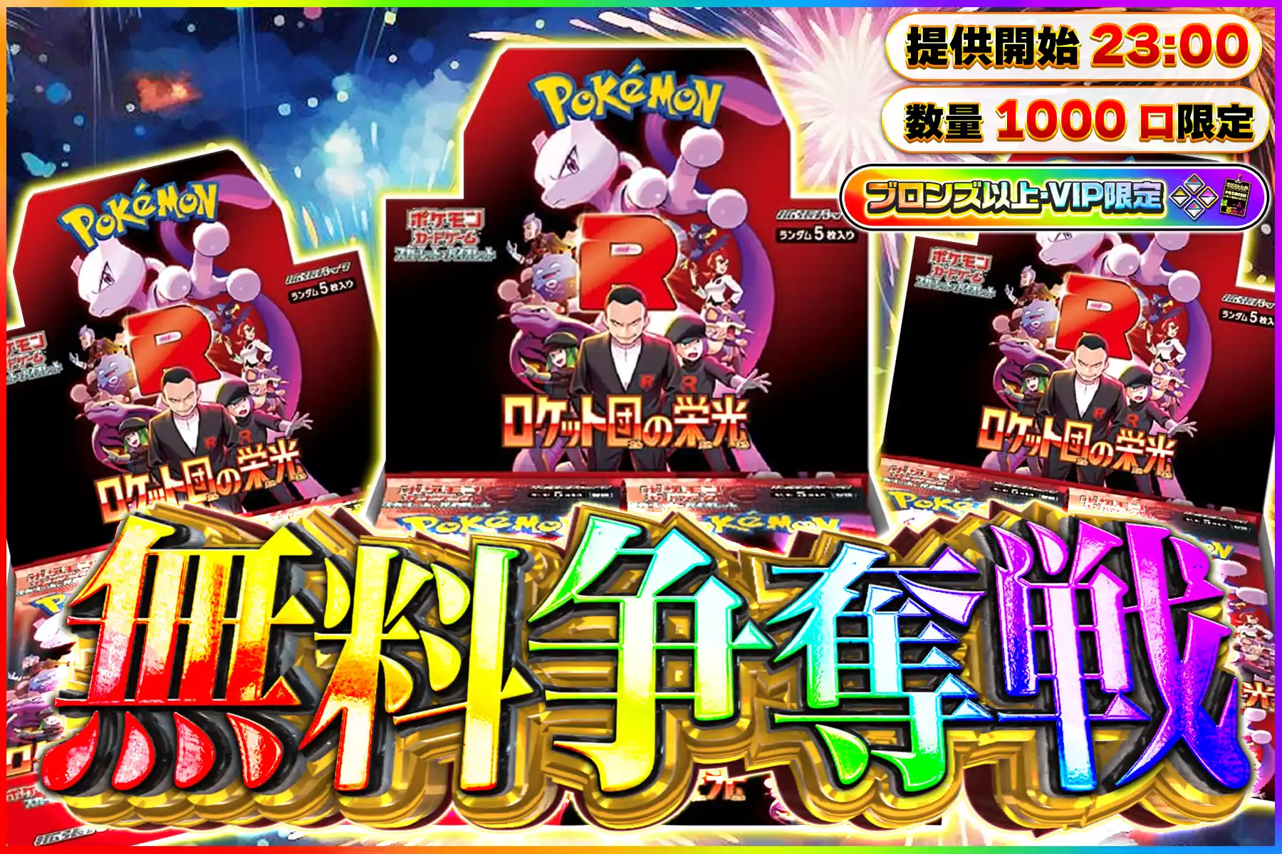 ロケット団無料…