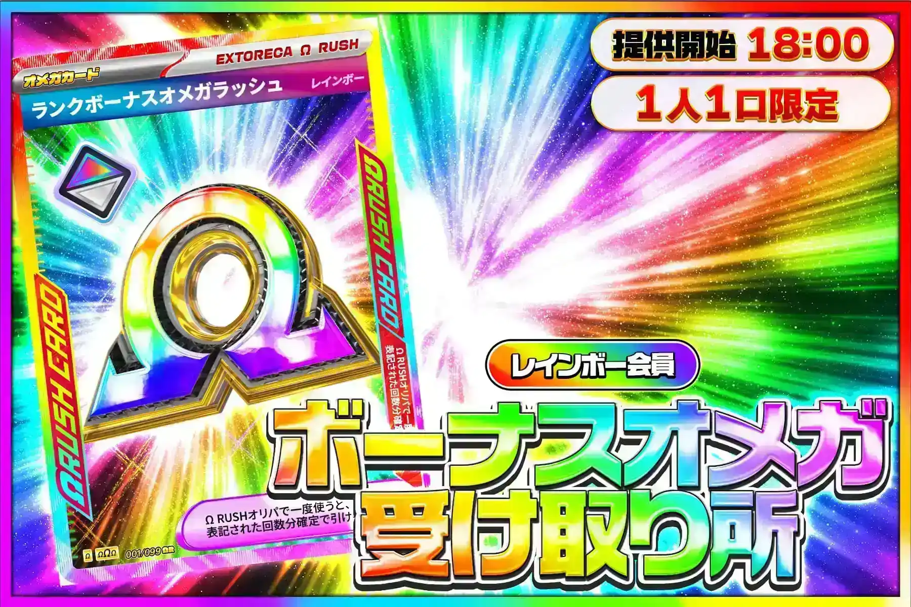 レインボーΩ受け…