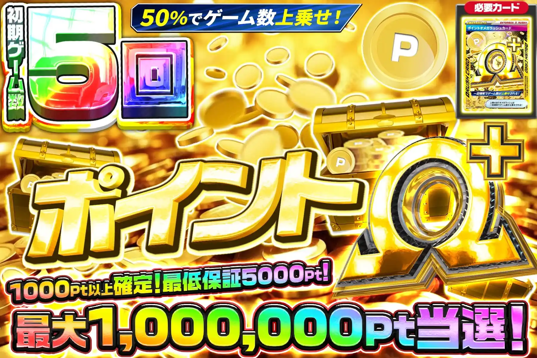 ポイントオメガ…