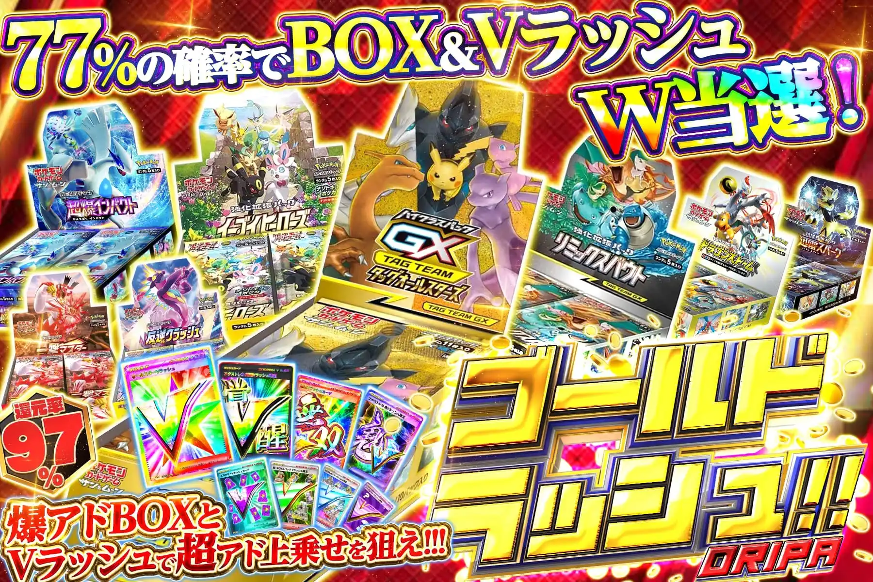 ゴールドラッシ…
