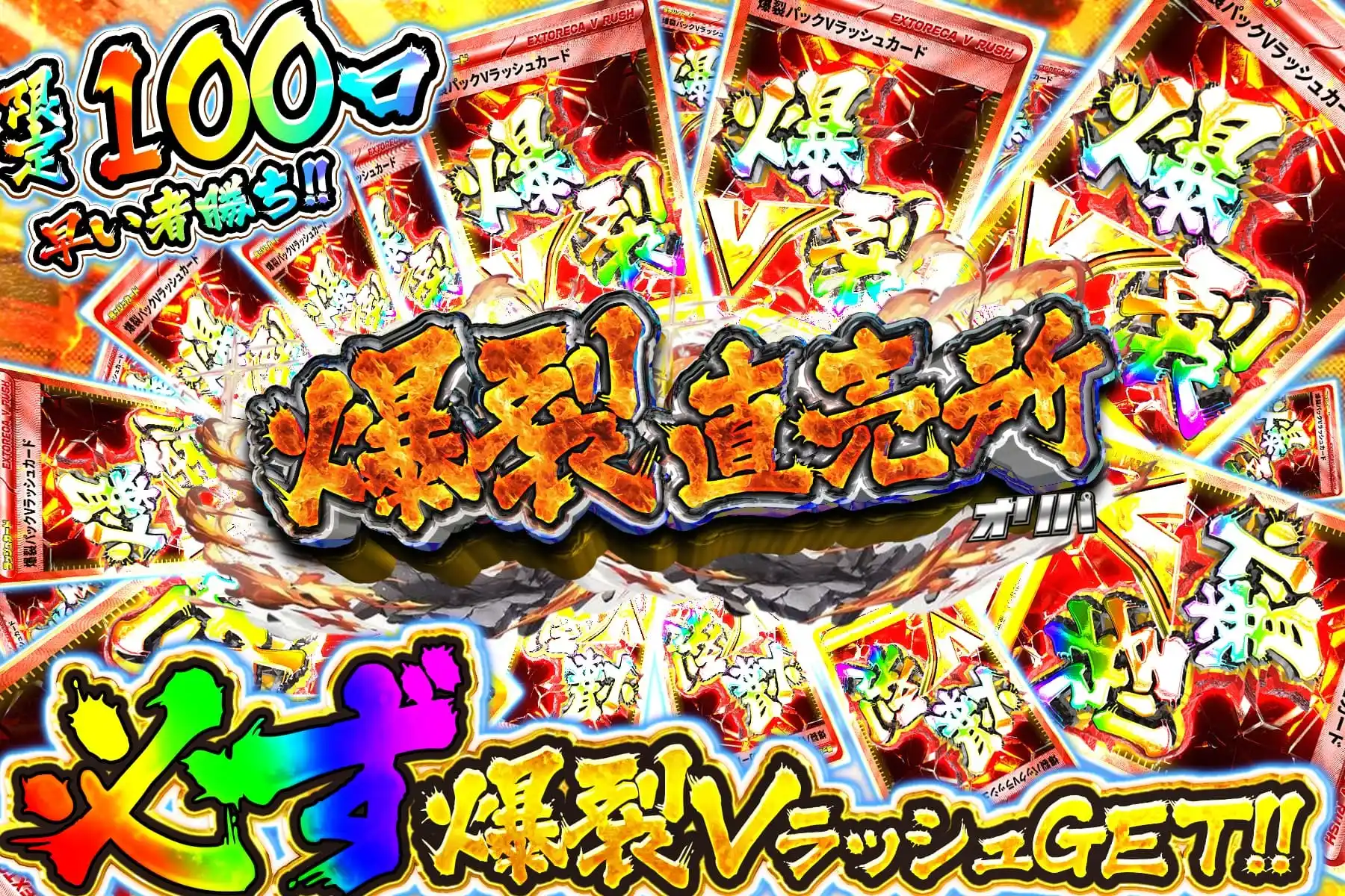 爆裂直売所