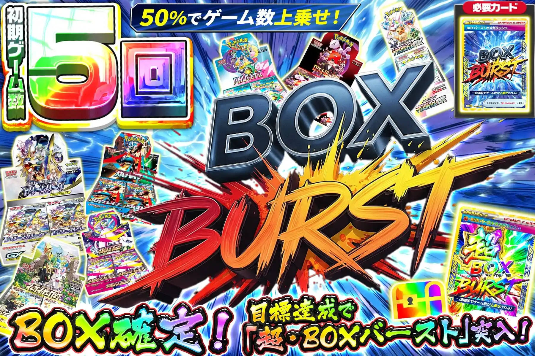 BOXバースト…