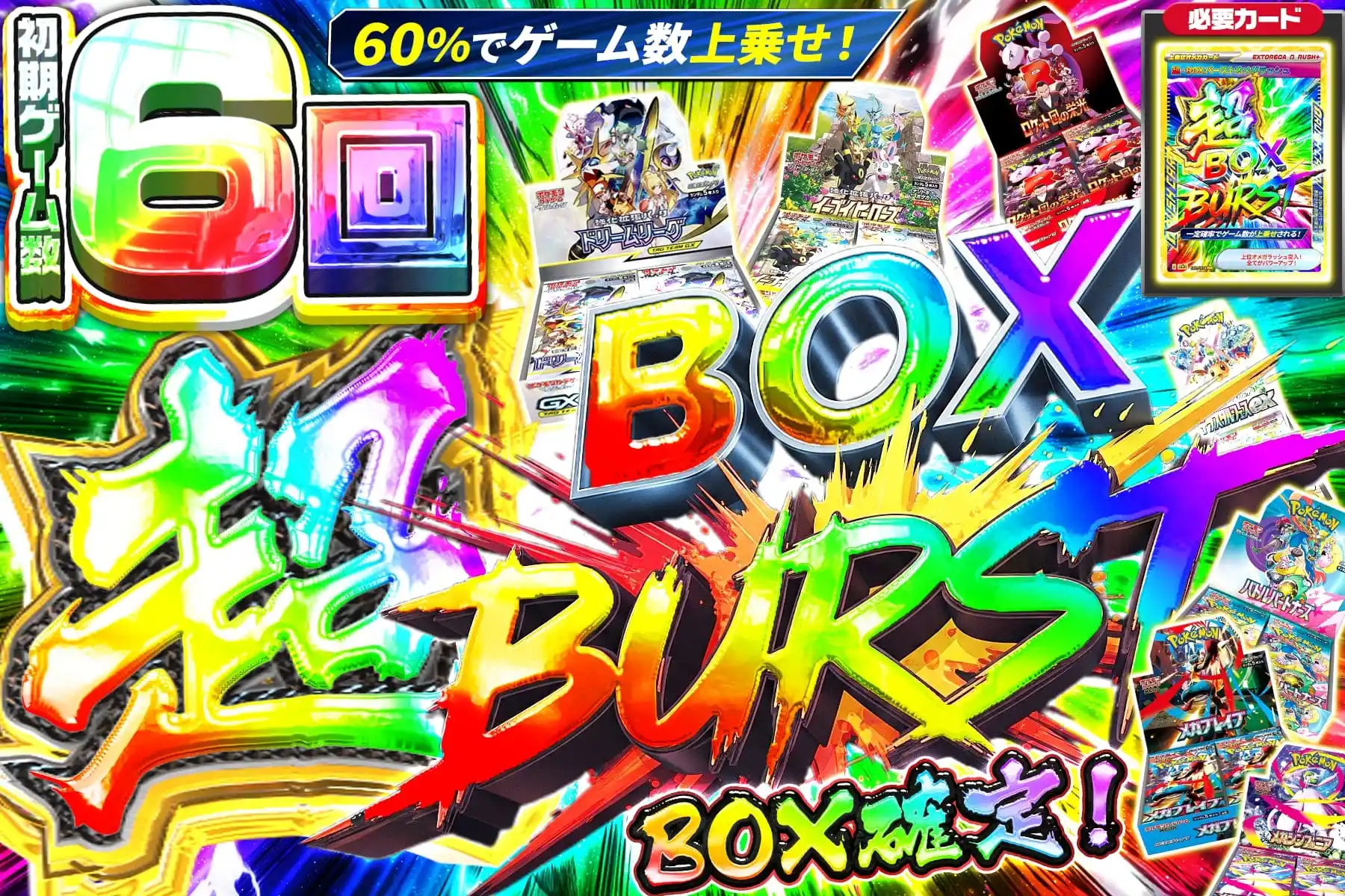 超BOXバース…