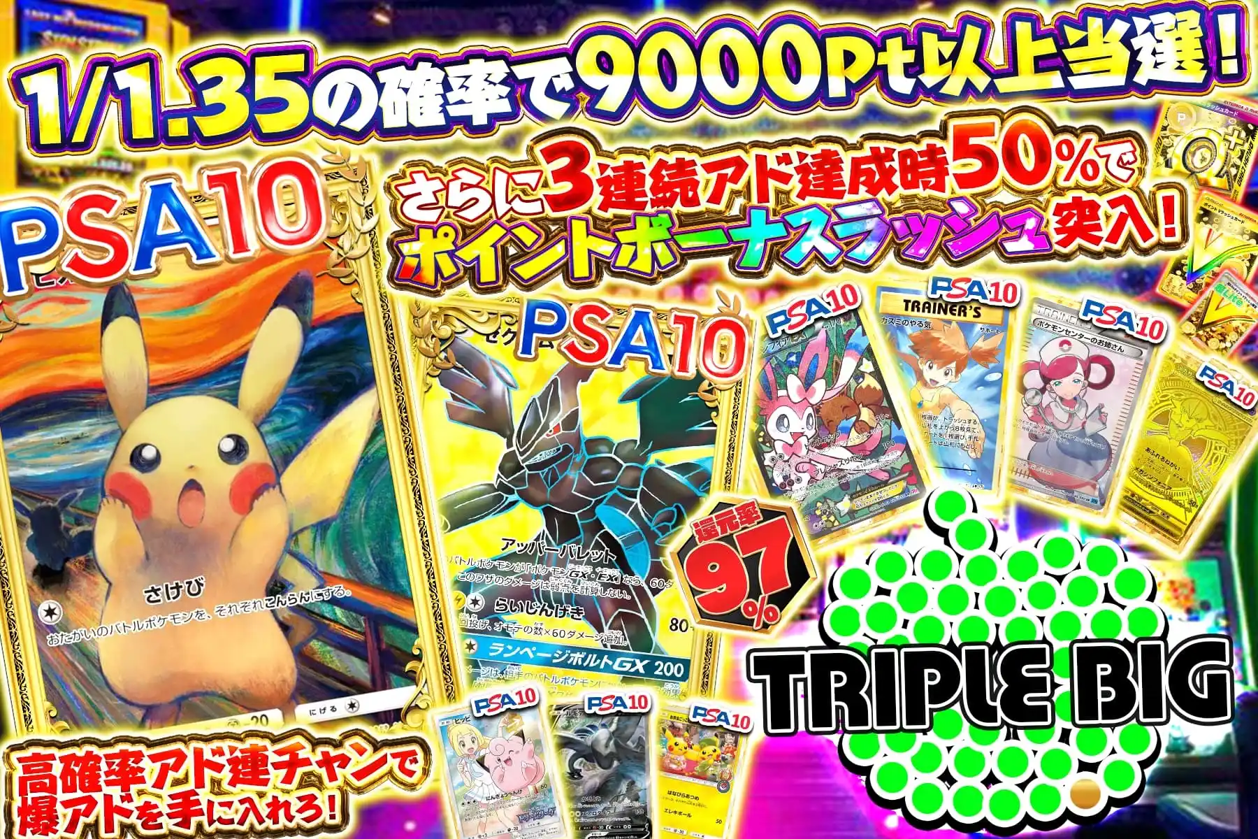 トリプルビッグ