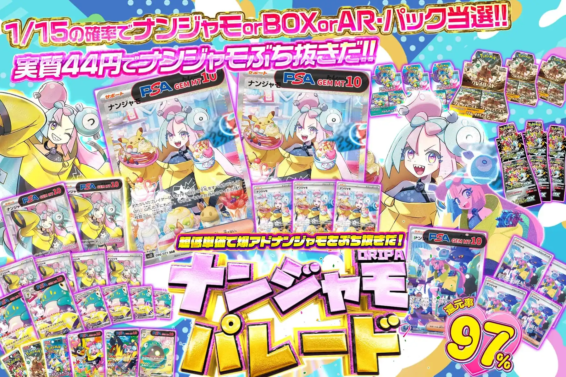 ナンジャモパレ…