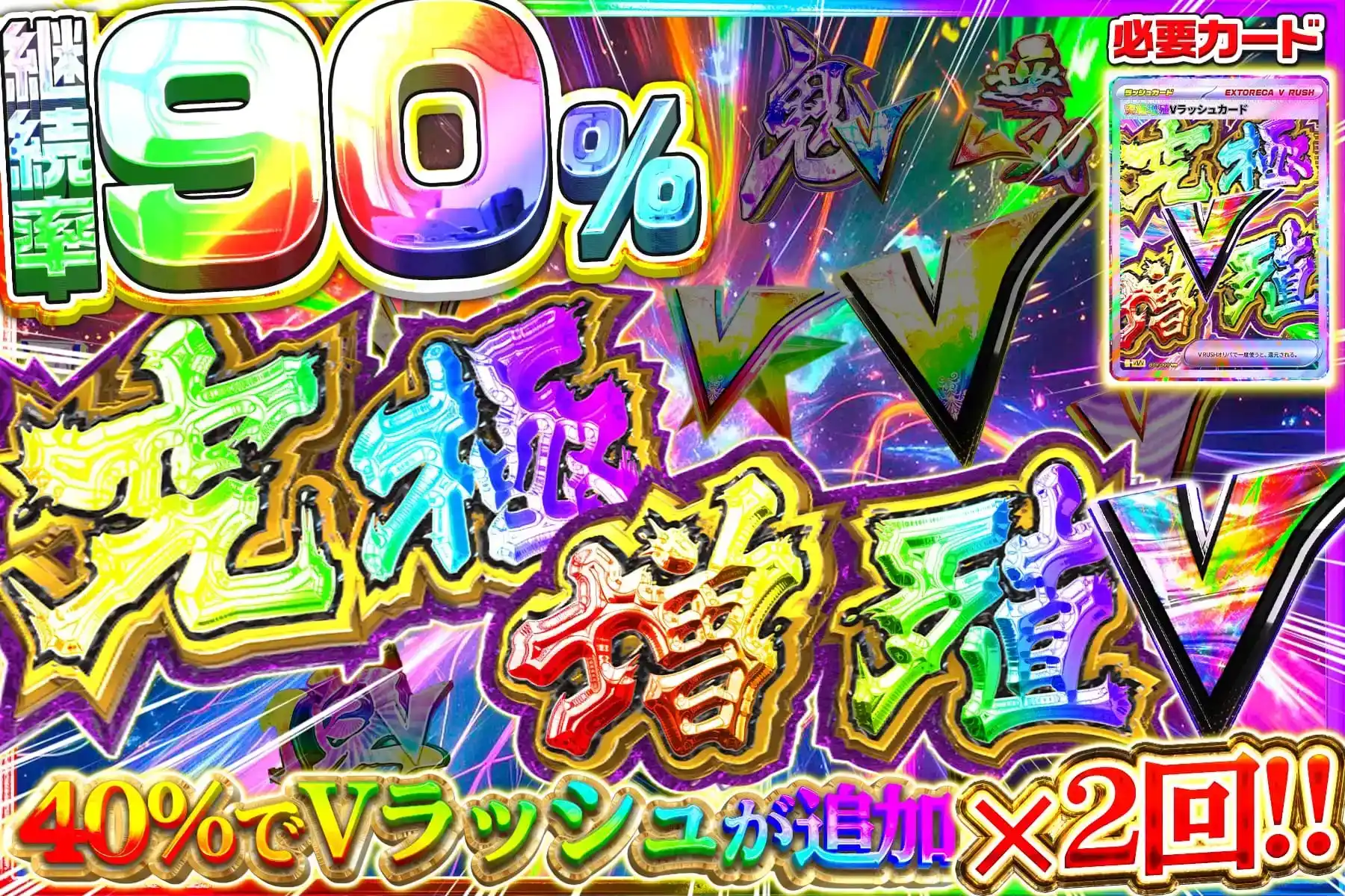 究極増殖Vラッ…