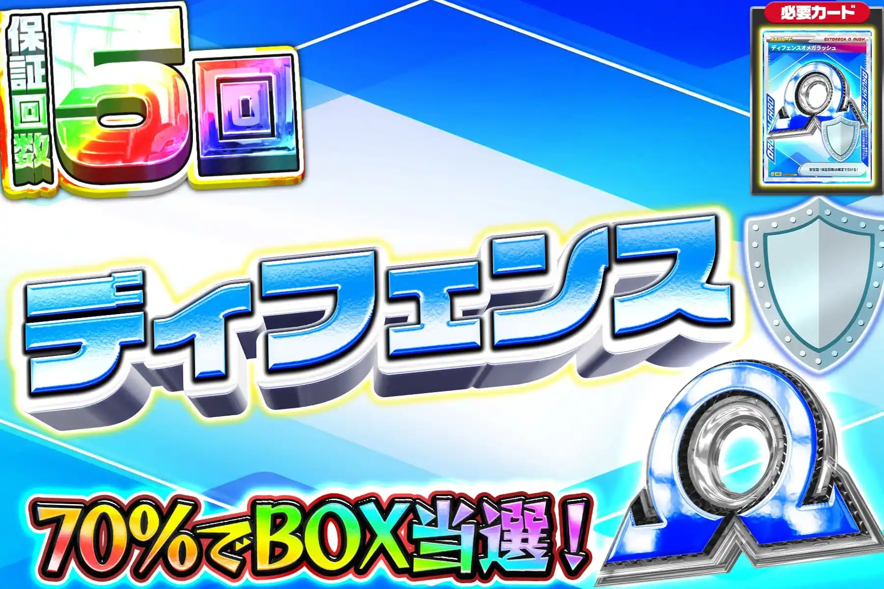 ディフェンスオ…