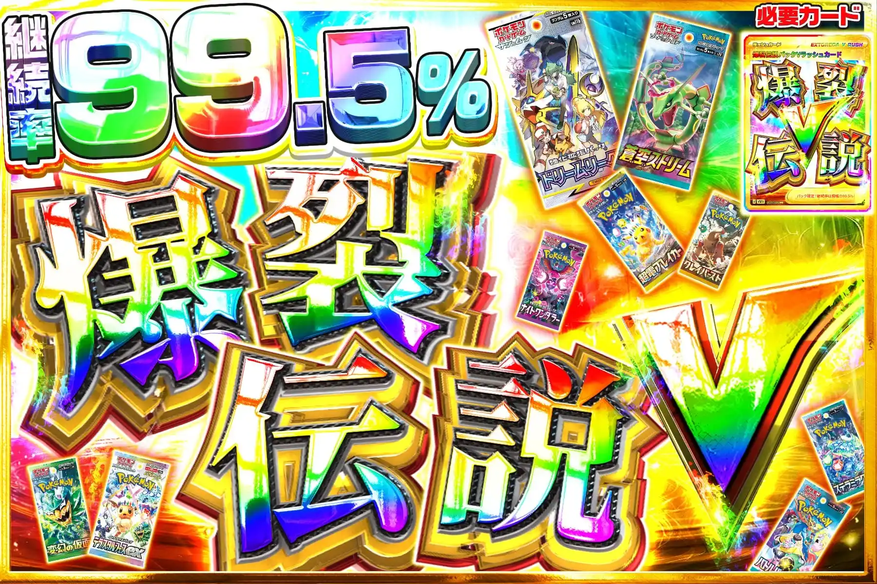 爆裂伝説Vラッ…