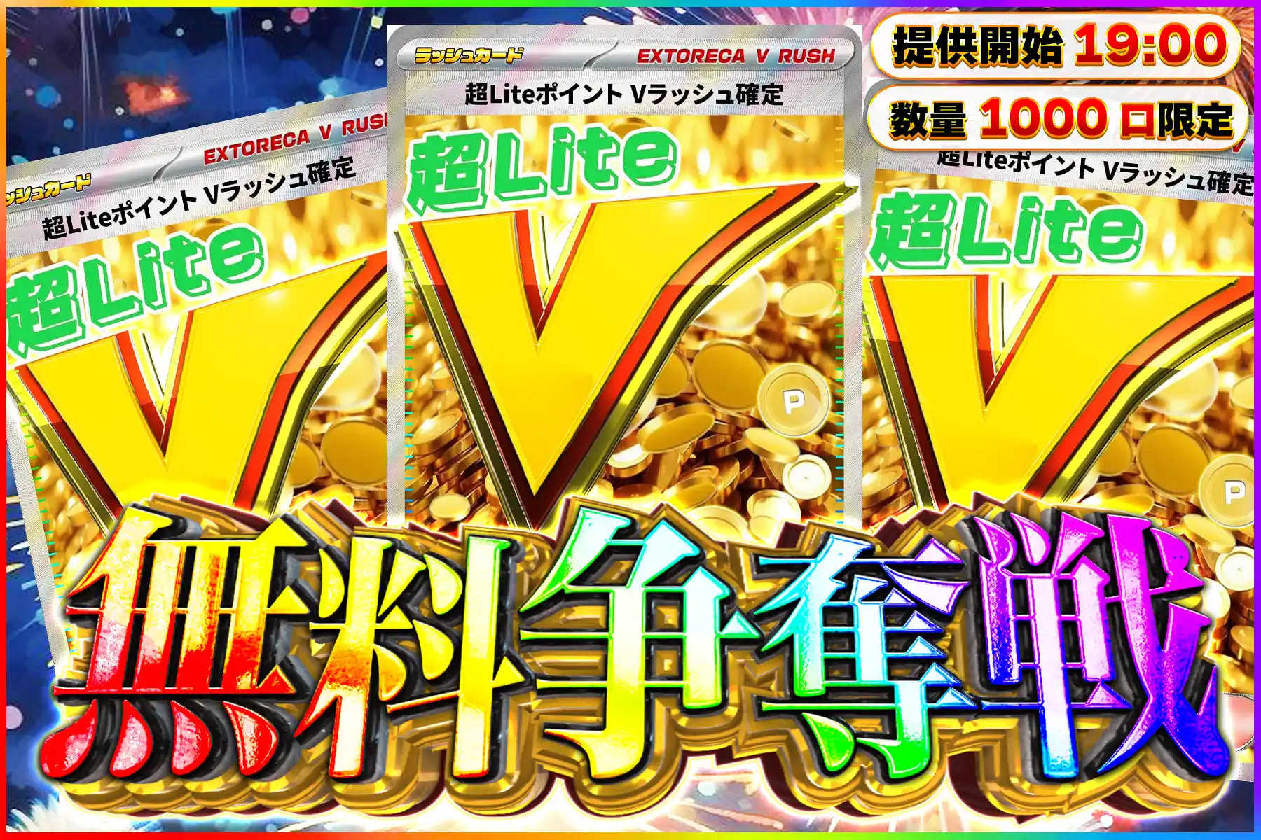 超Liteポイ…