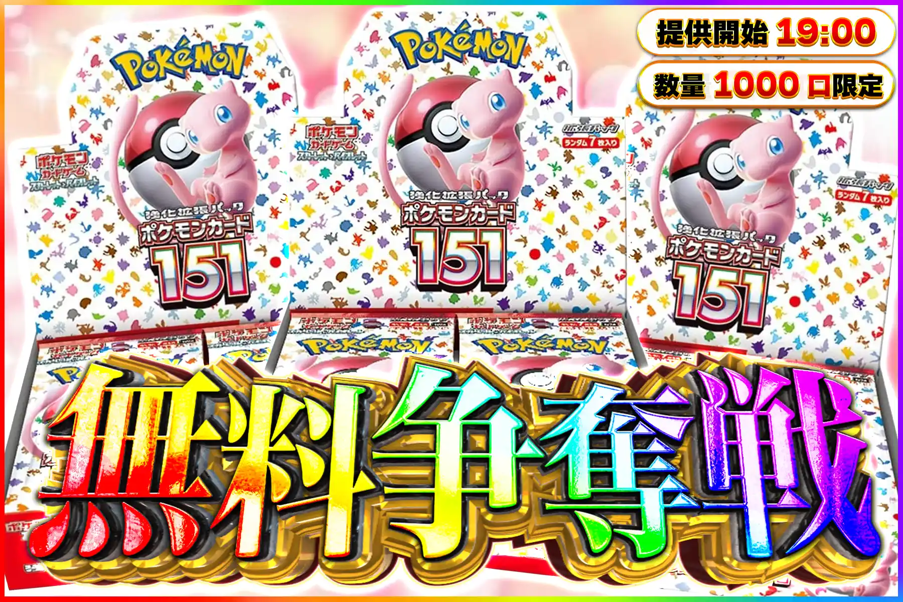 151無料争奪…