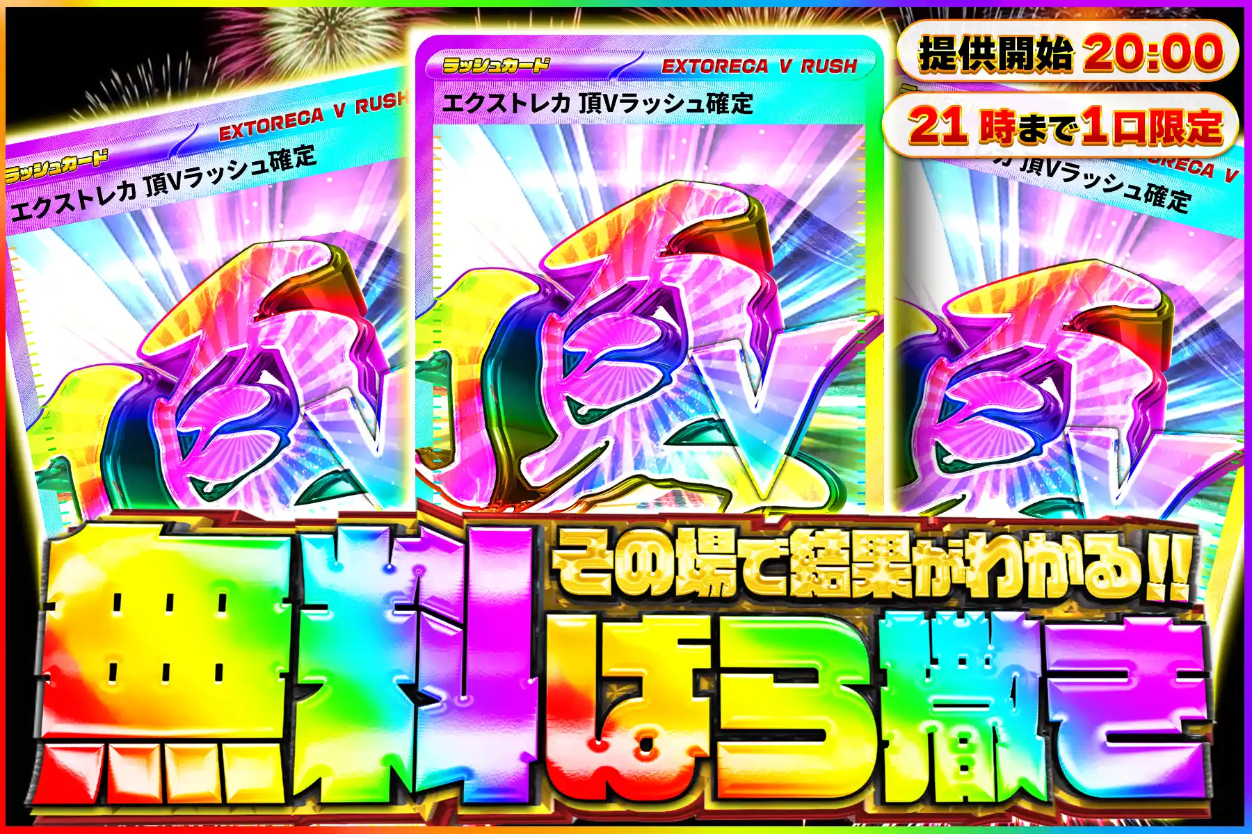 頂Vラッシュ無料…