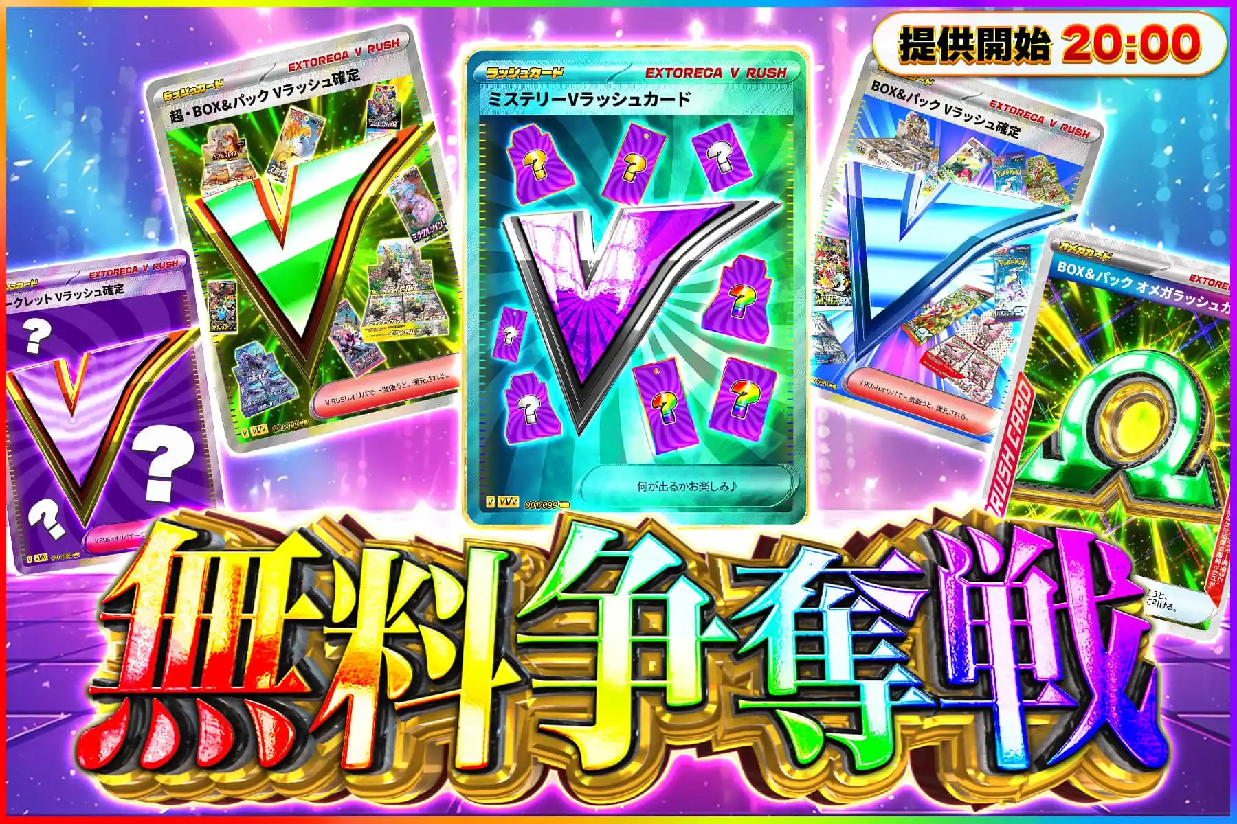 5V・Ω争奪線