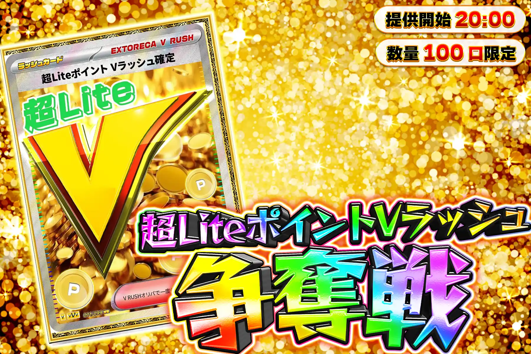 超liteVぶ…