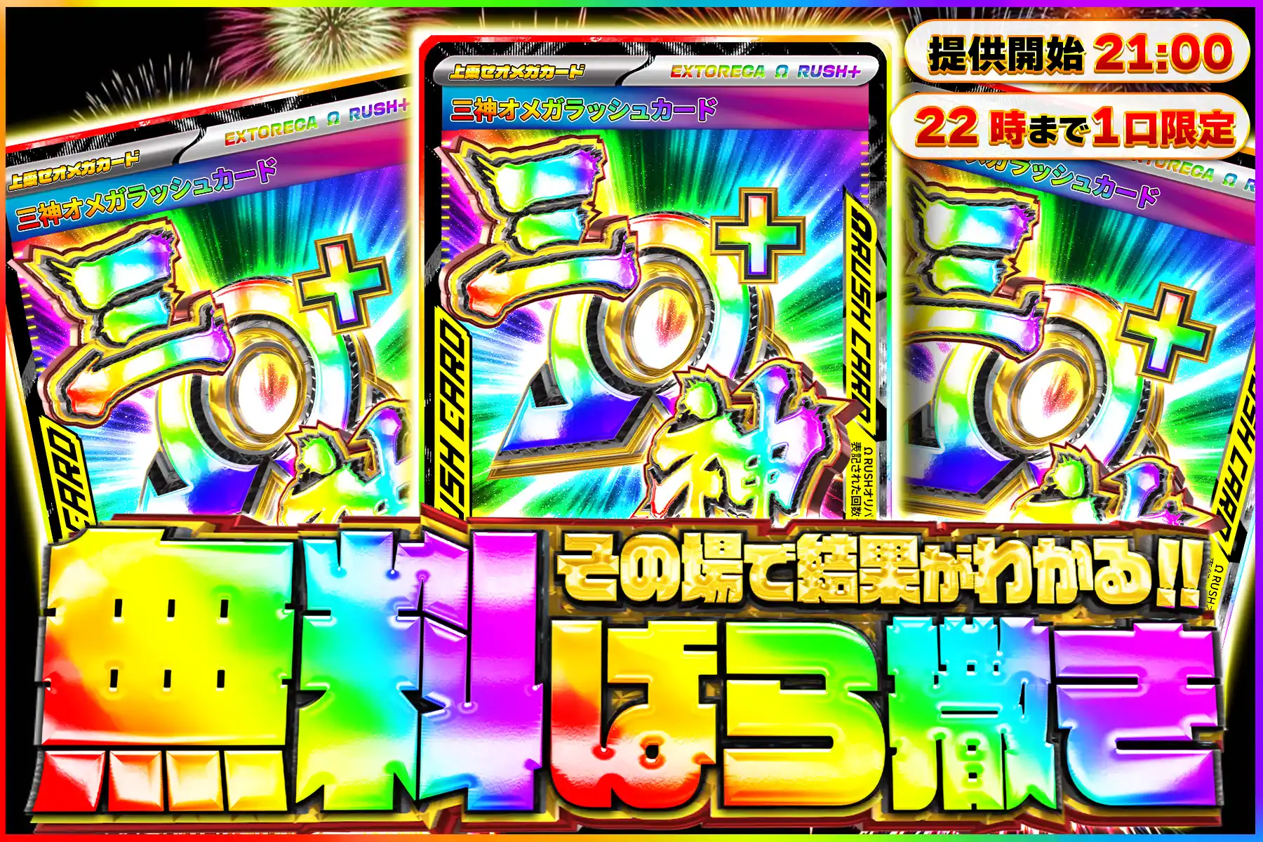 三神オメガラッ…