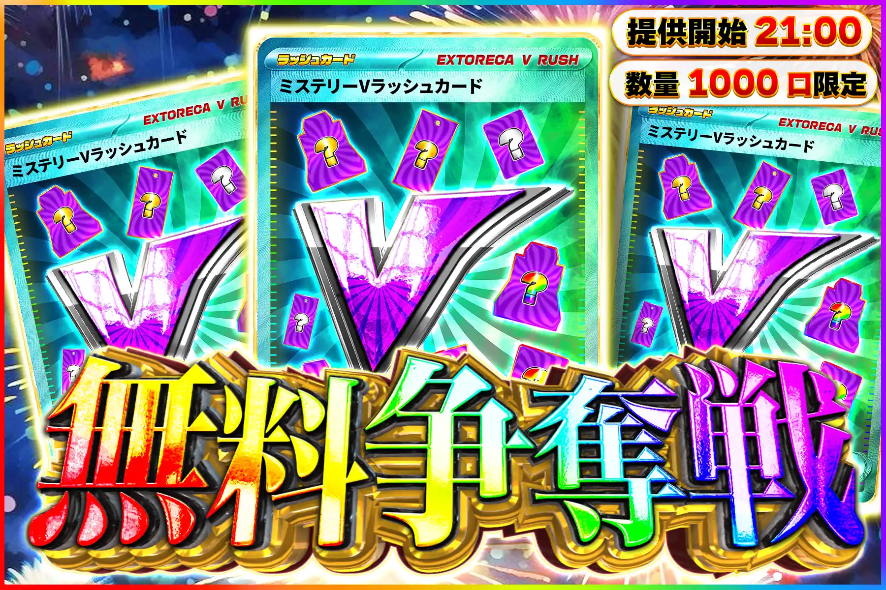 ミステリーVラッ…