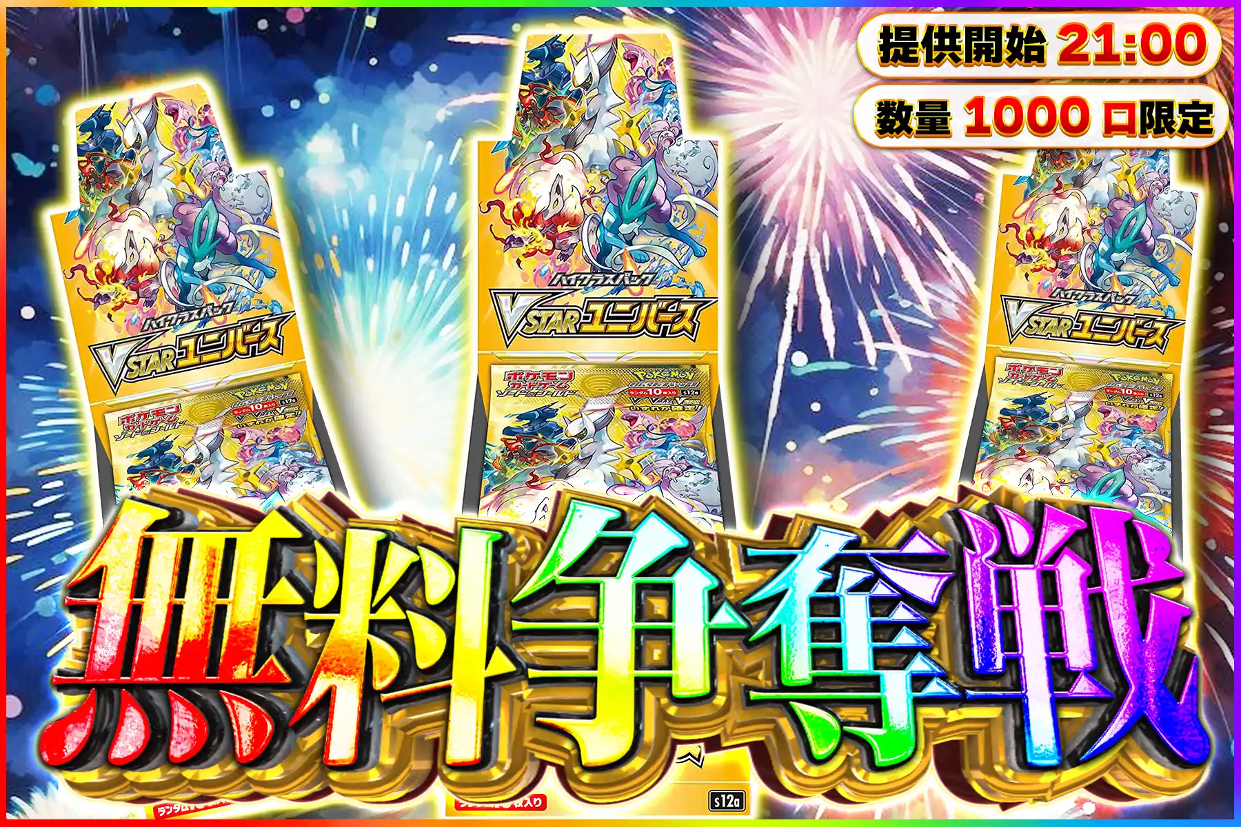 VSTARユニバース…