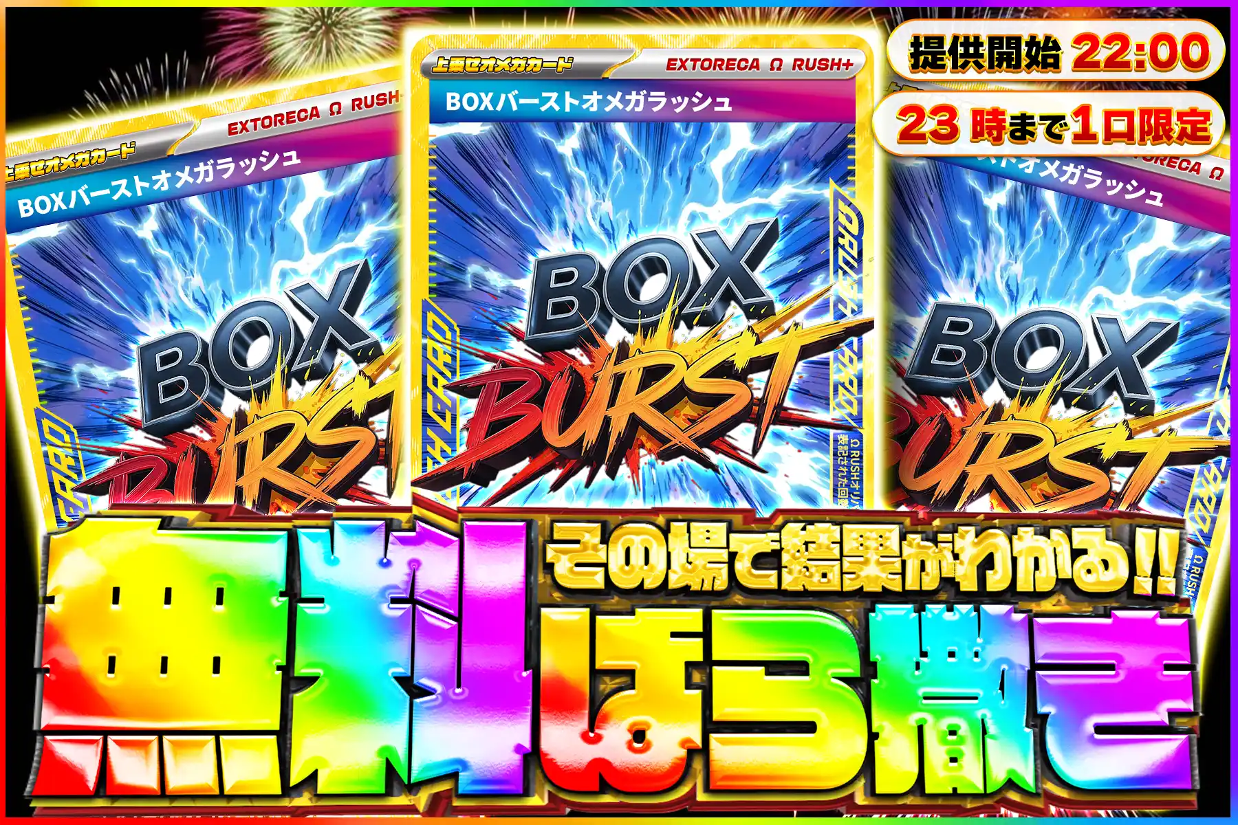 BOXバーストオメ…