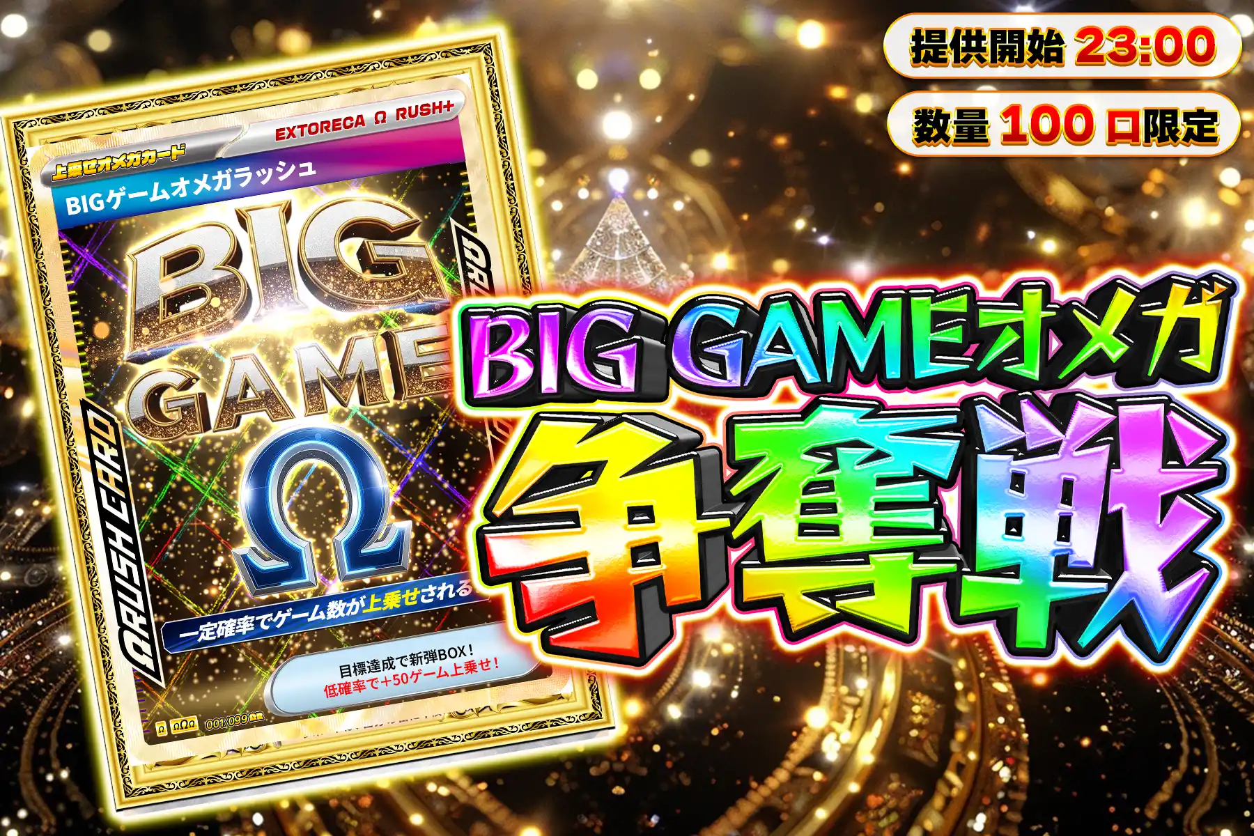 BIGゲームΩぶち…
