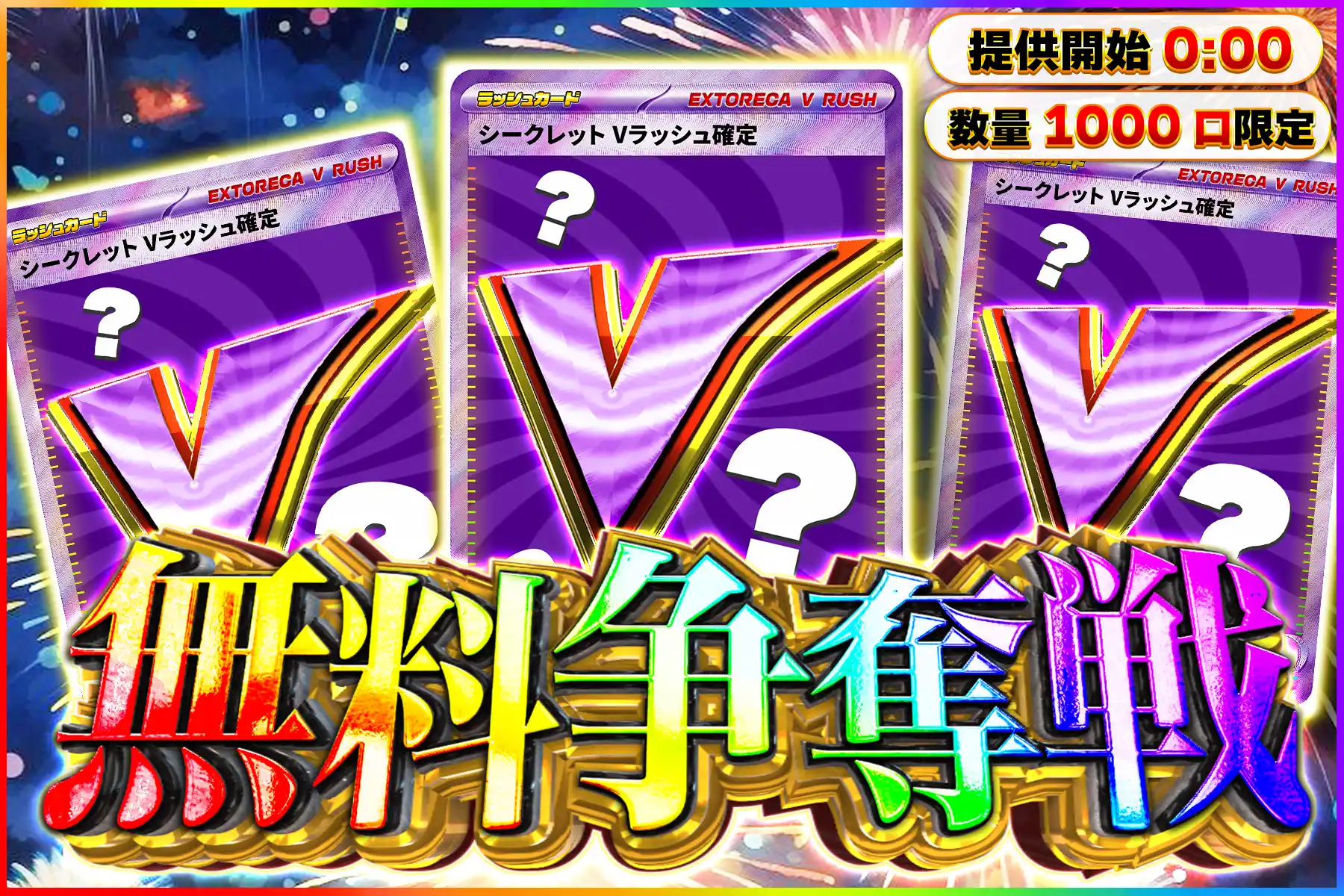 シークレットVラ…