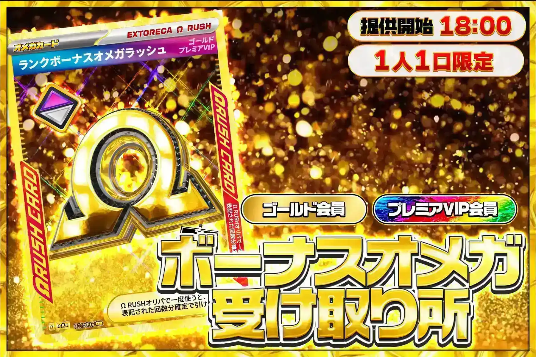 ゴールドΩ受け…