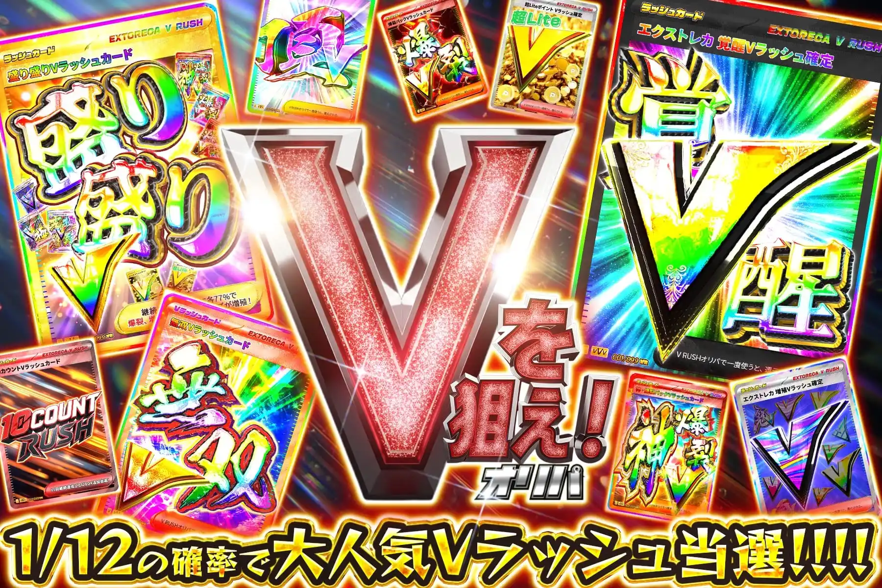Vを狙え!