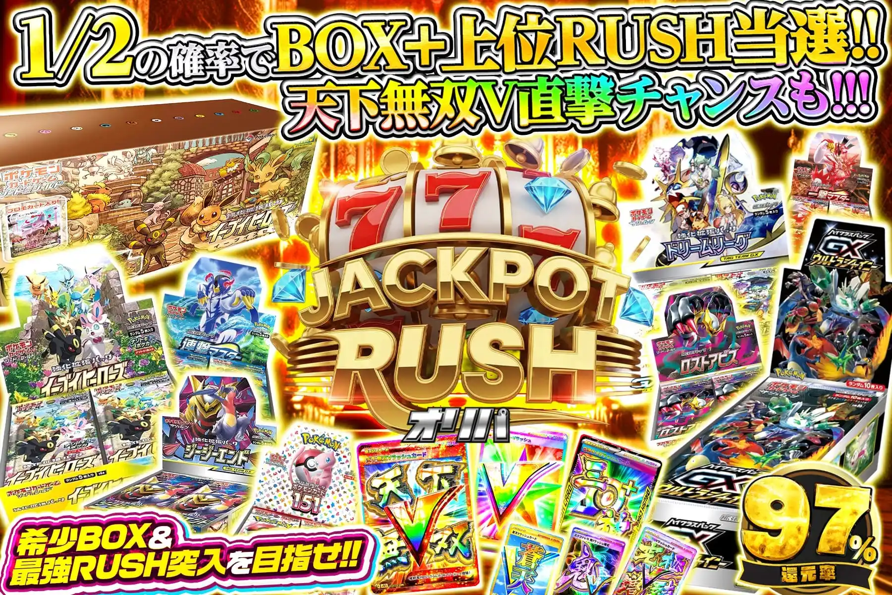 ジャックポット…