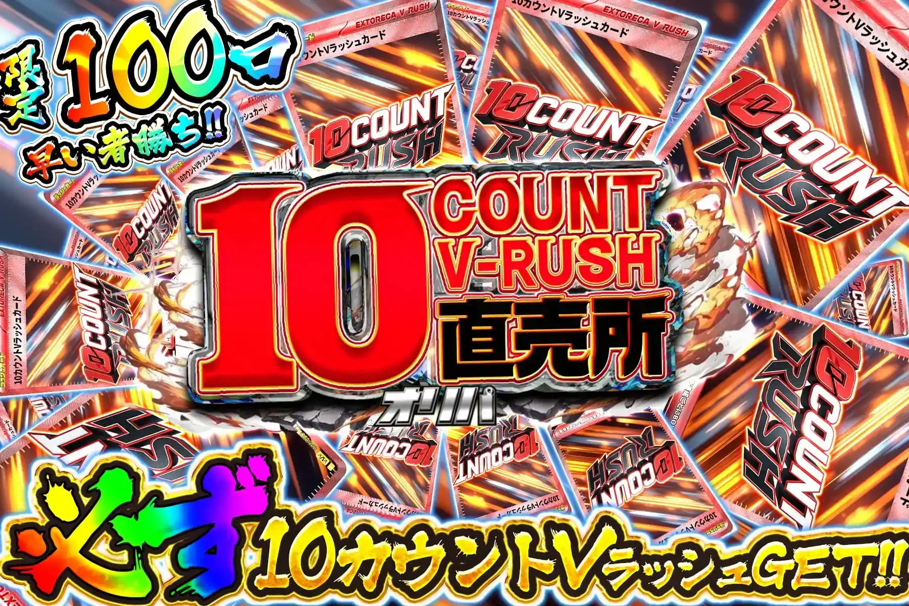 10カウントV…