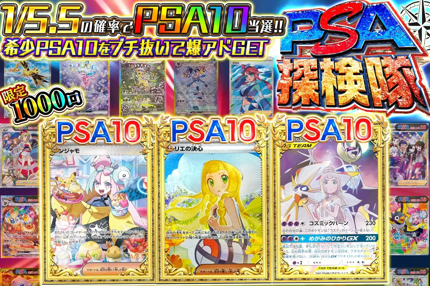 PSA探検隊