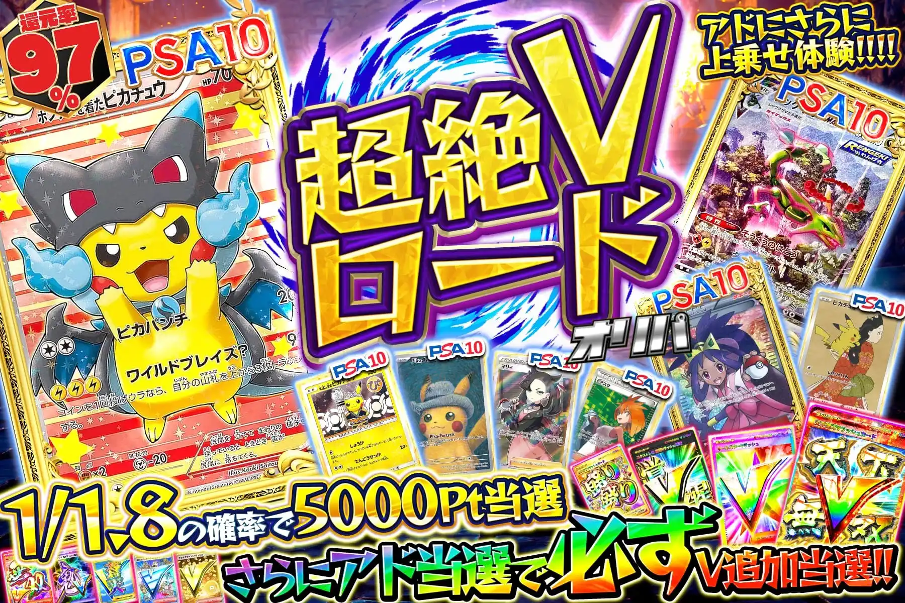 超絶Vロード