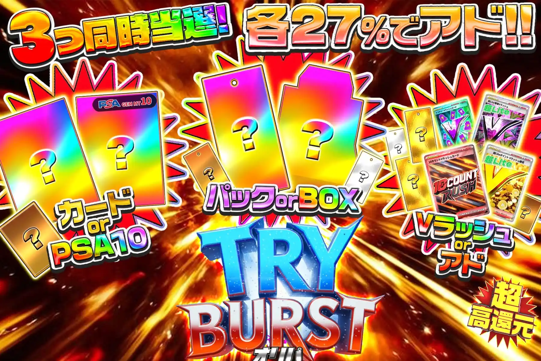 トライバースト…