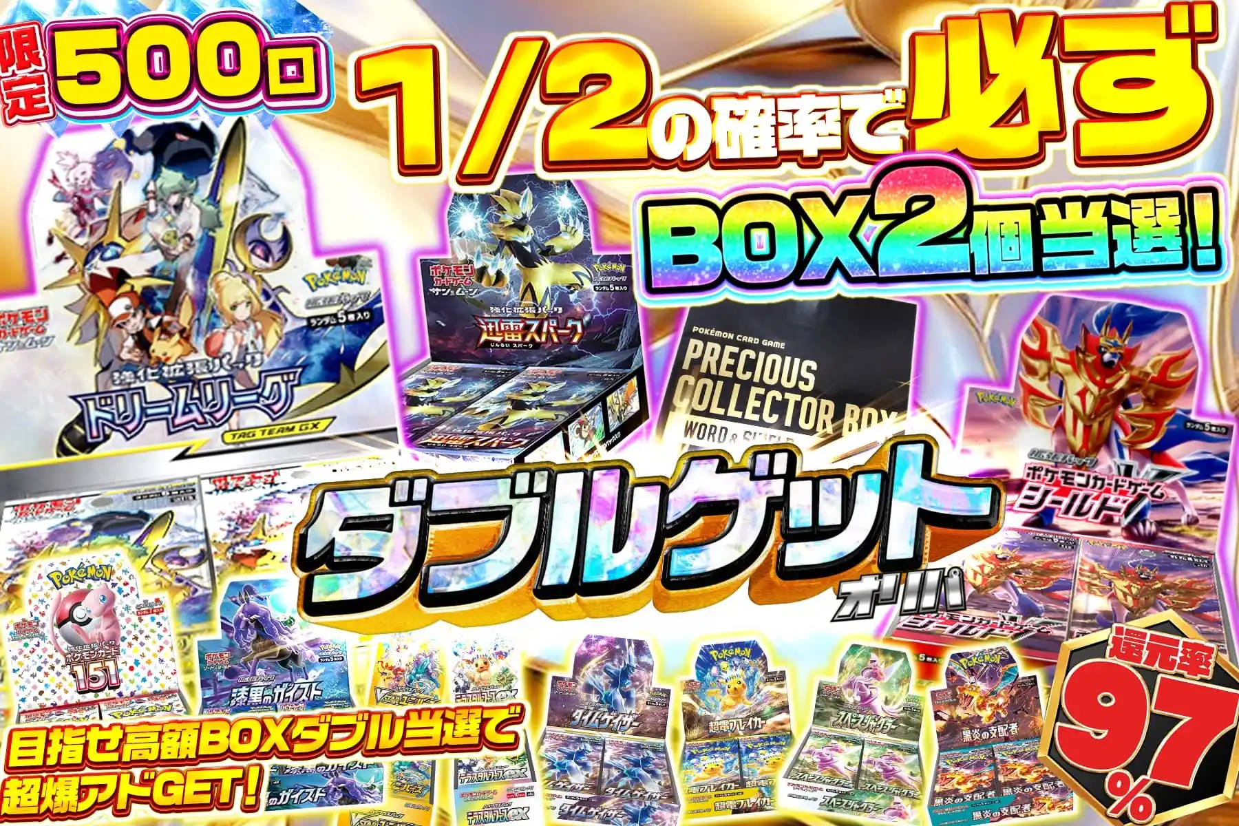 ダブルゲット