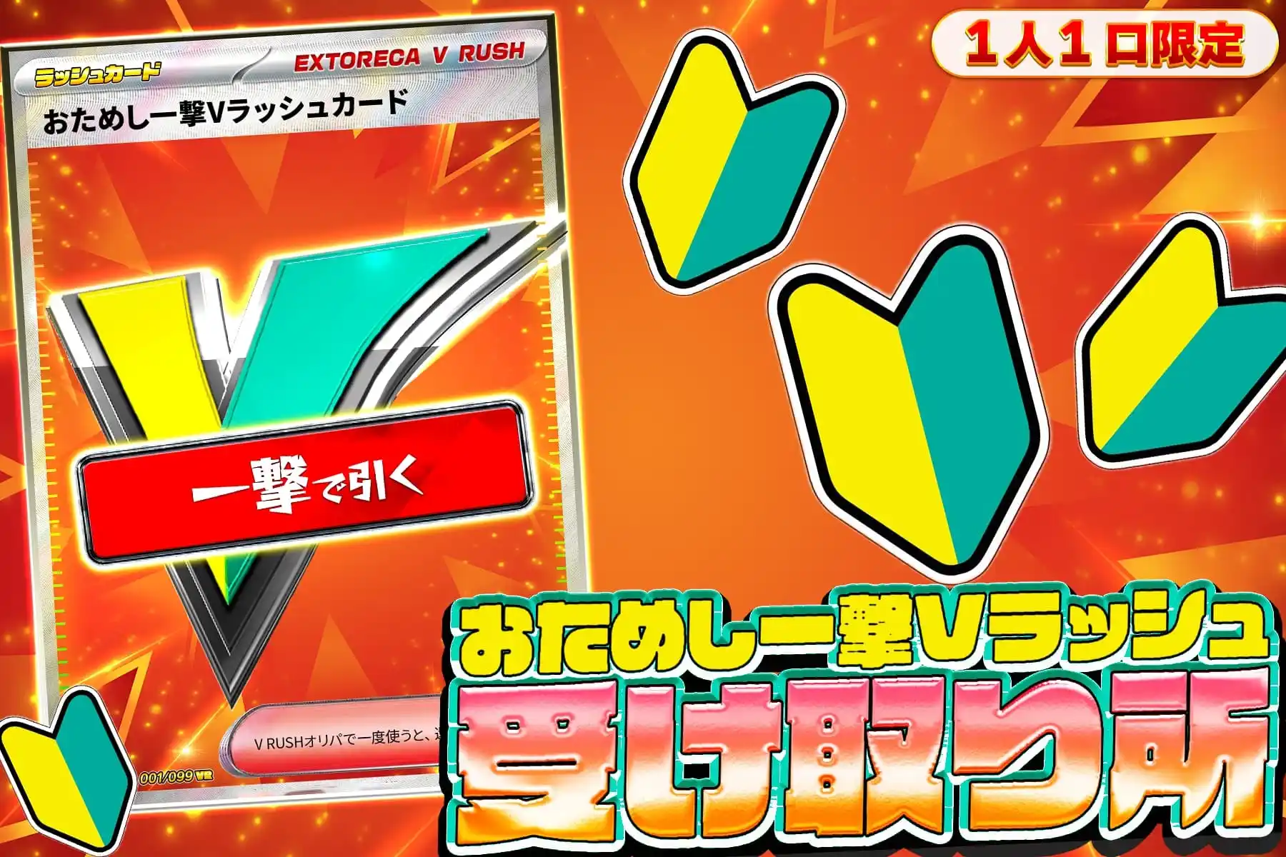 おためし一撃V…