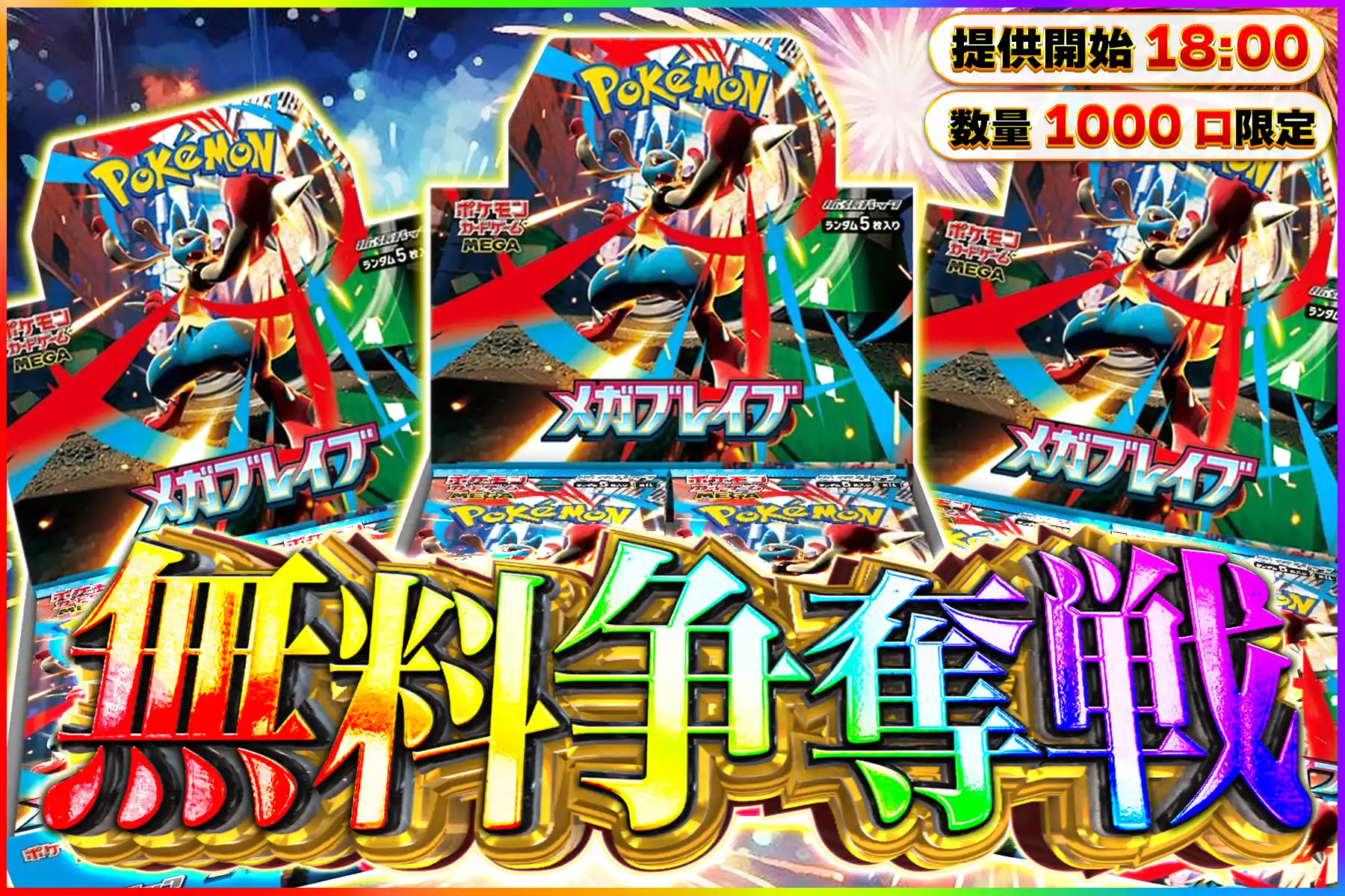 メガブレイブ無…