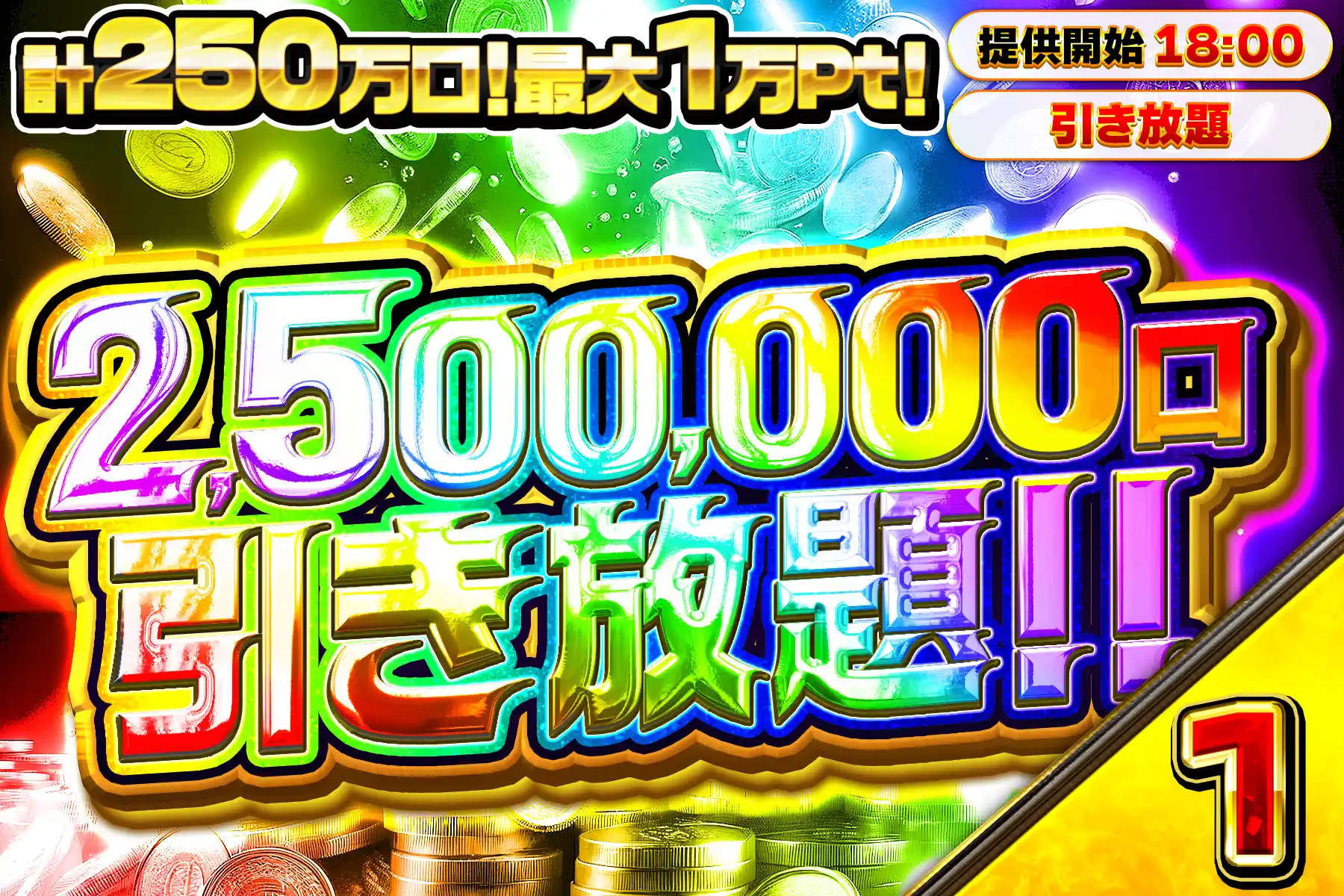 25万口引き放…