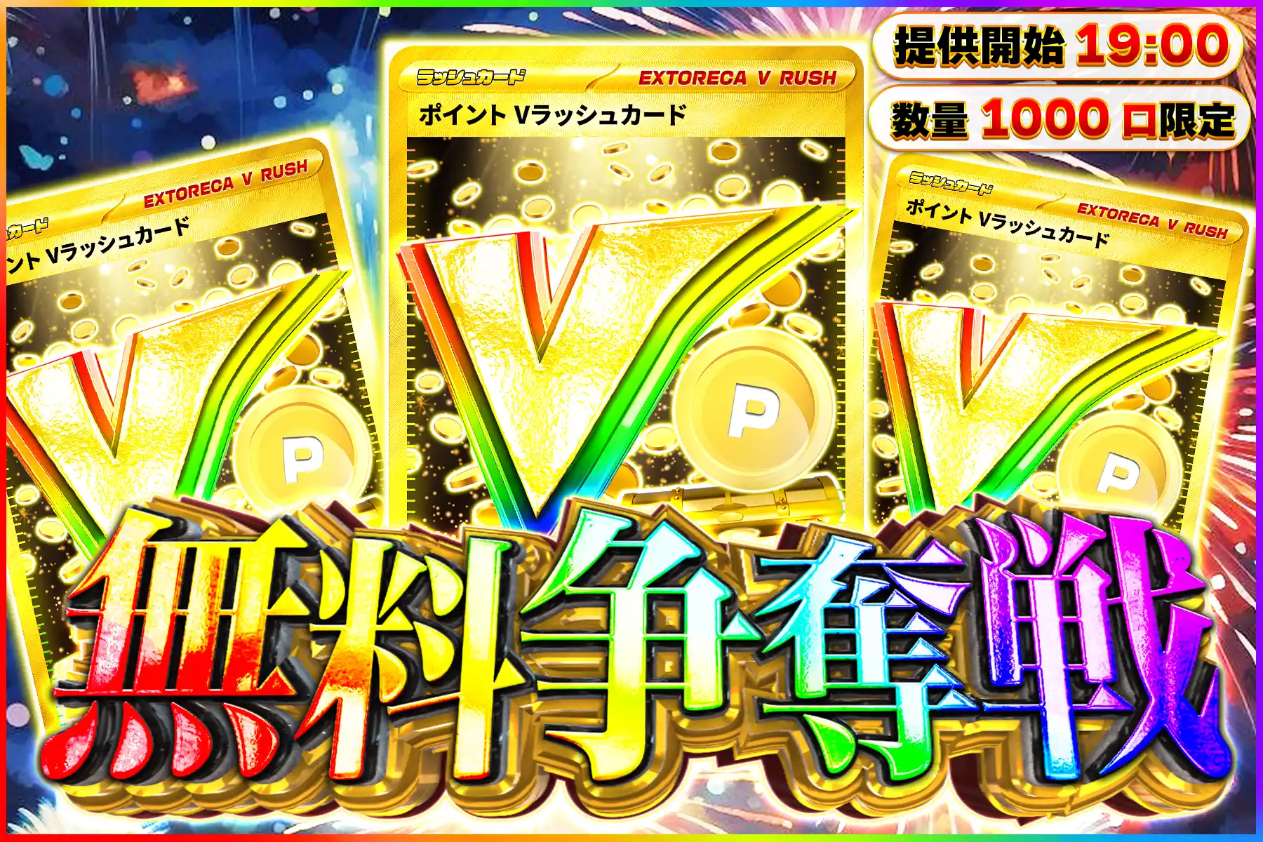 ポイントVラッ…