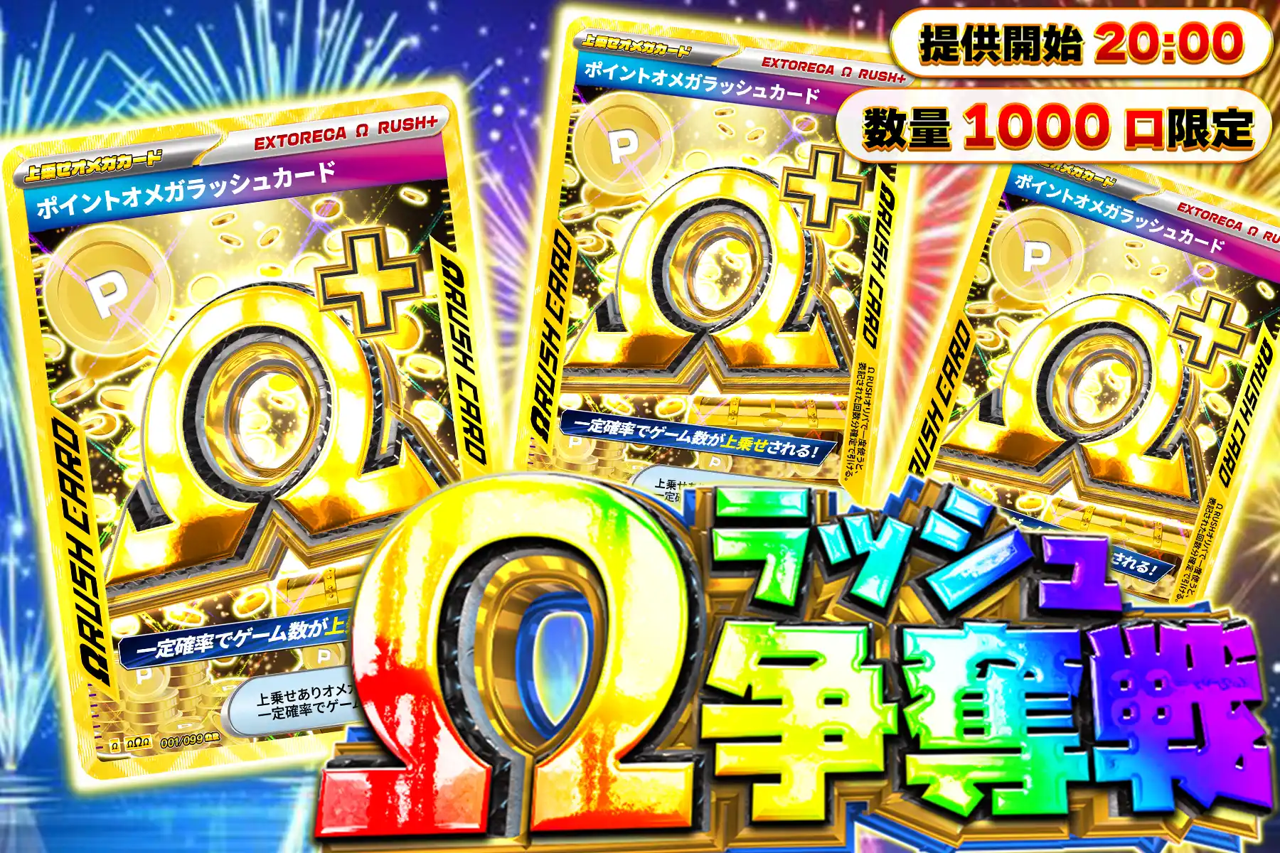 ポイントオメガ…