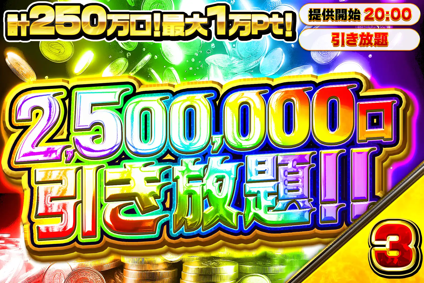 25万口引き放…
