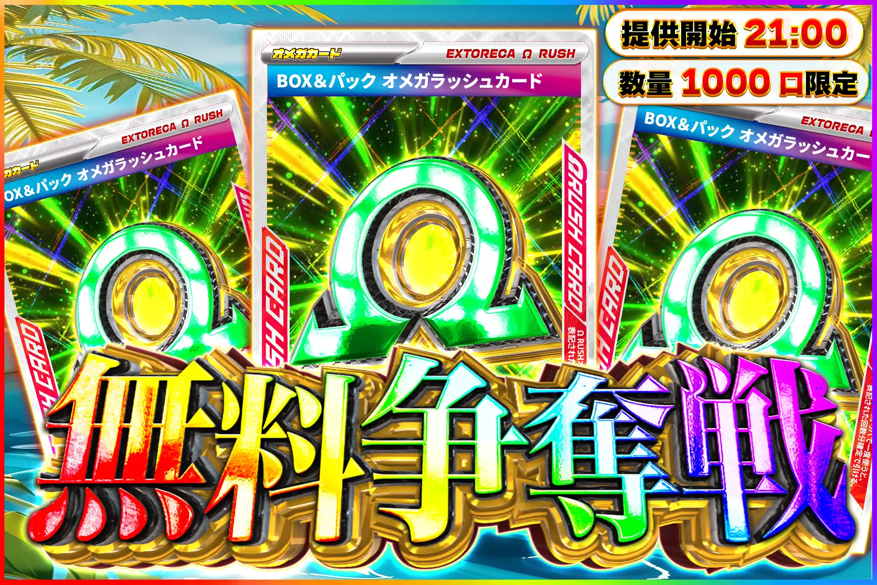 緑BOXオメガラッ…