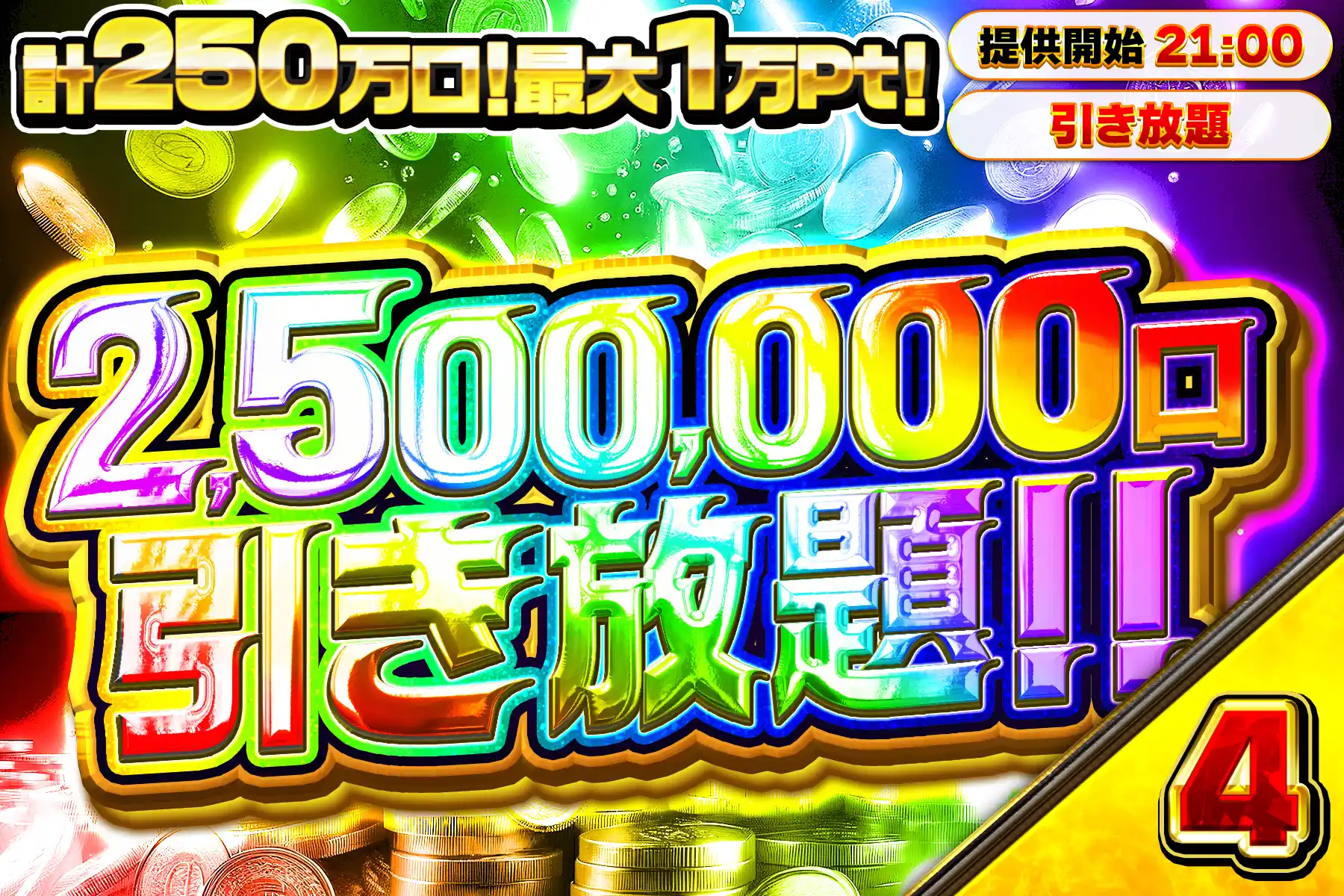 25万口引き放題…