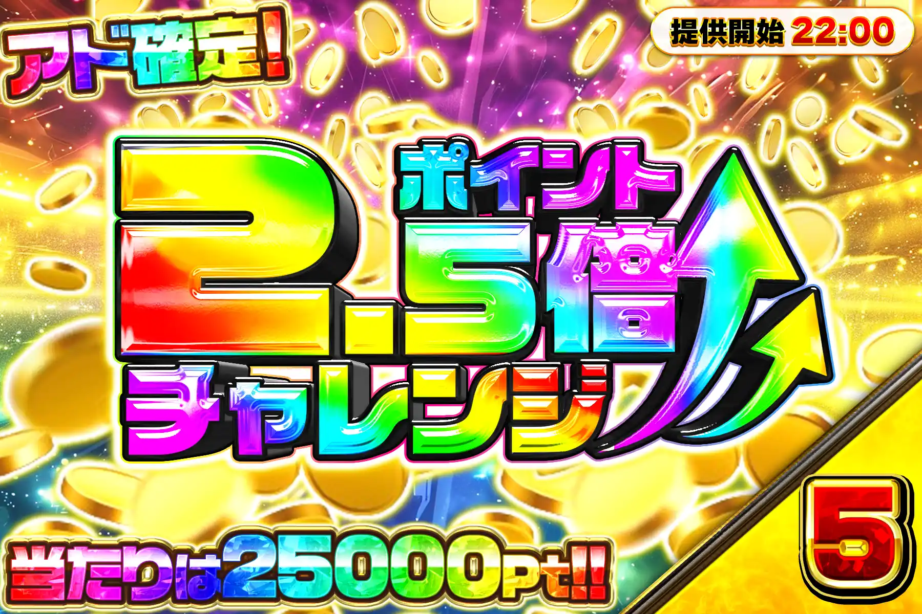 ポイント2.5倍チ…