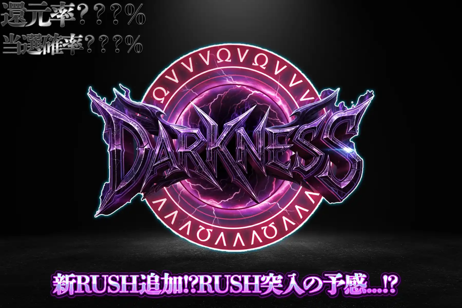 新ダークネス