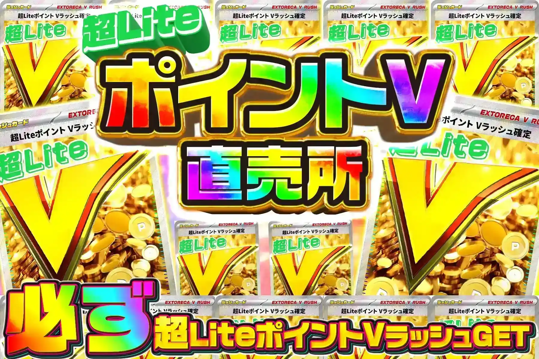 超Liteポイ…
