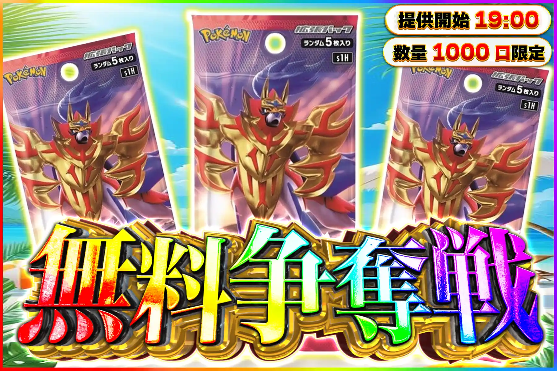 シールドパック…