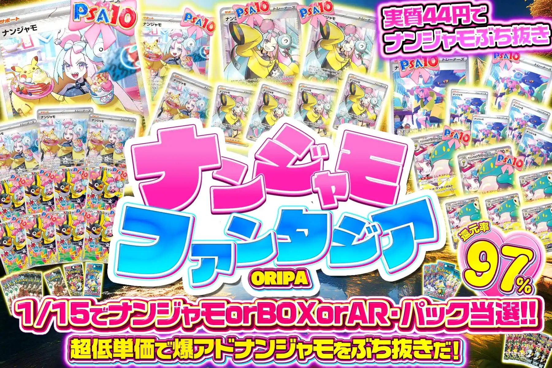 ナンジャモファ…