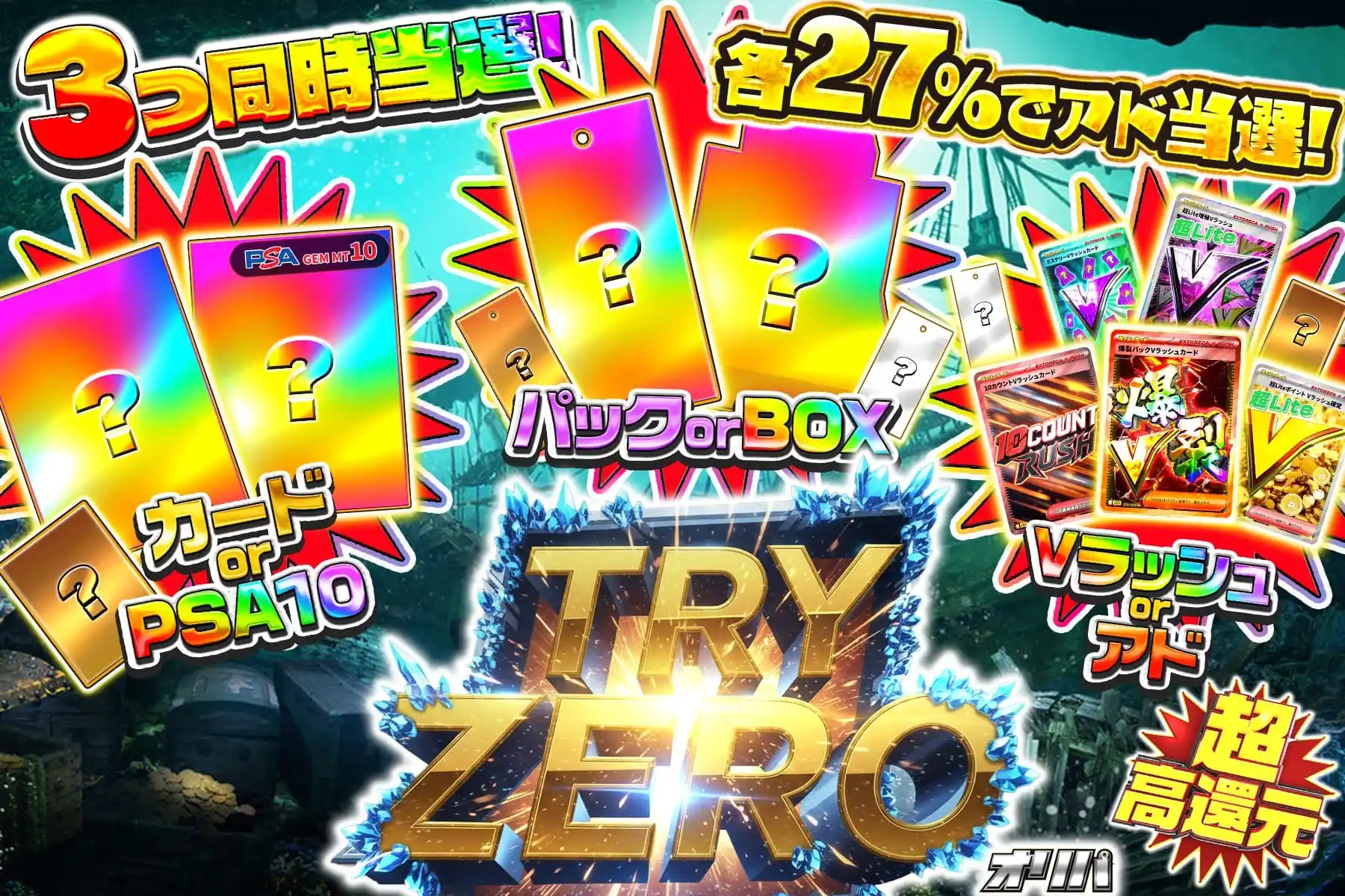 トライゼロオリ…