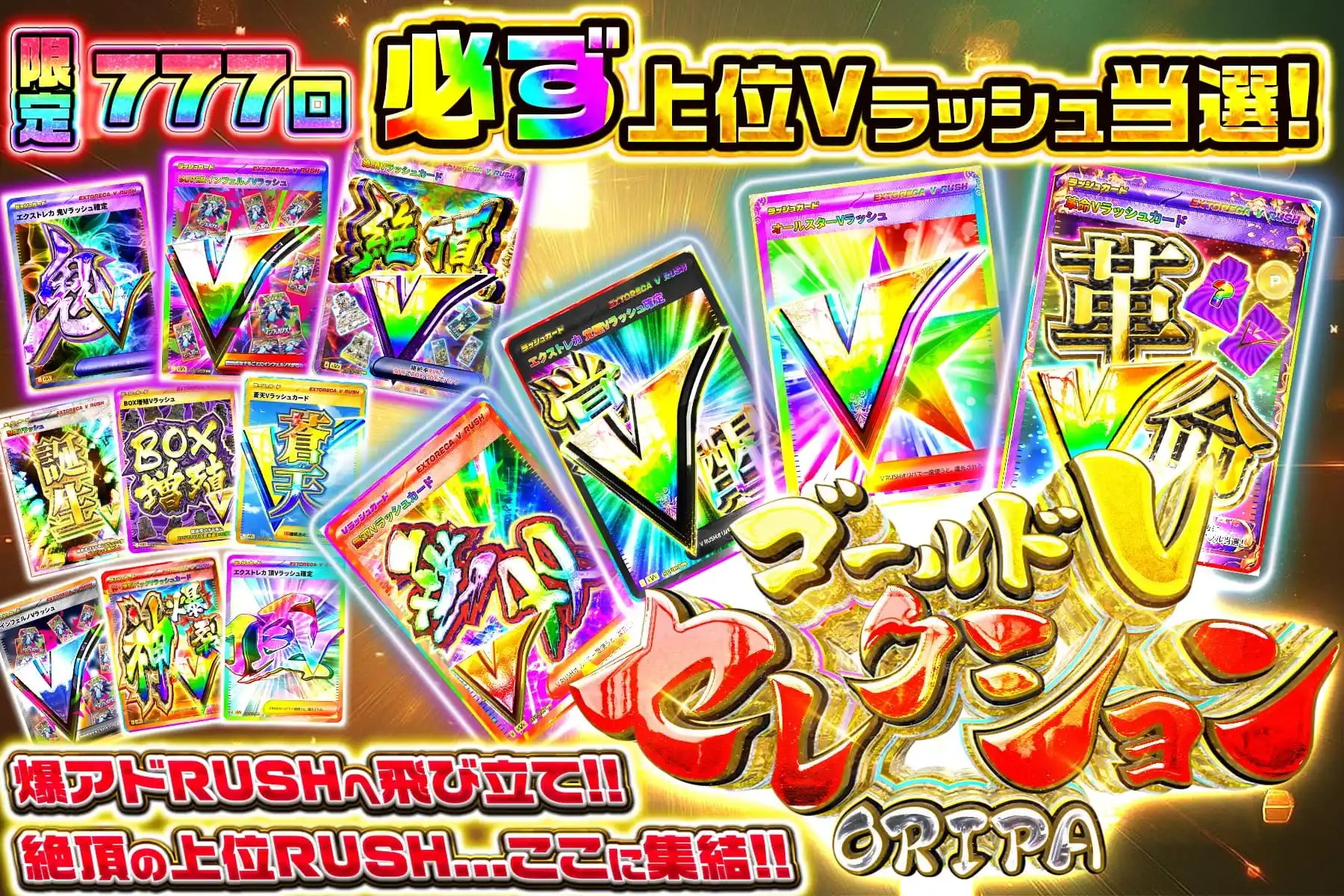 ゴールドVラッシュ