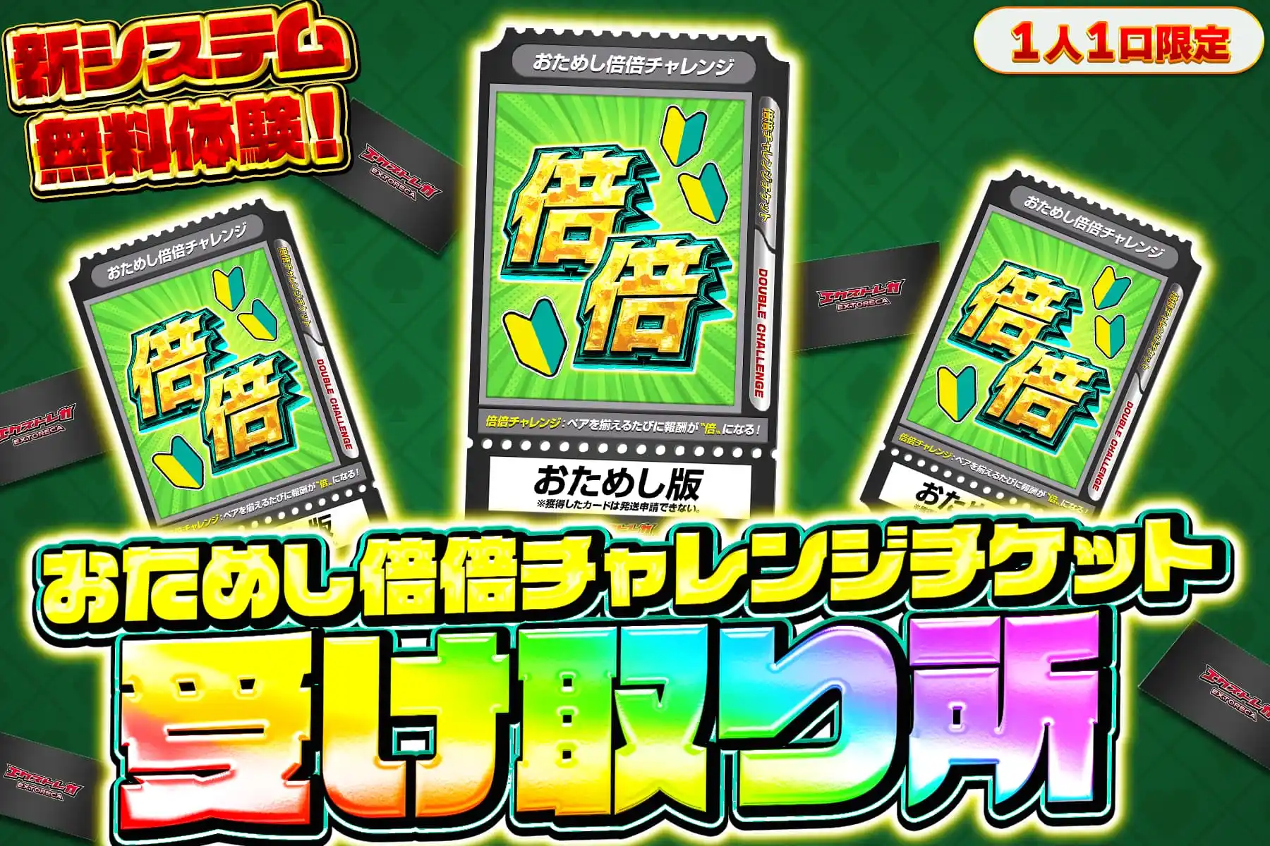 0円おためし倍倍チャレンジ受け取り所