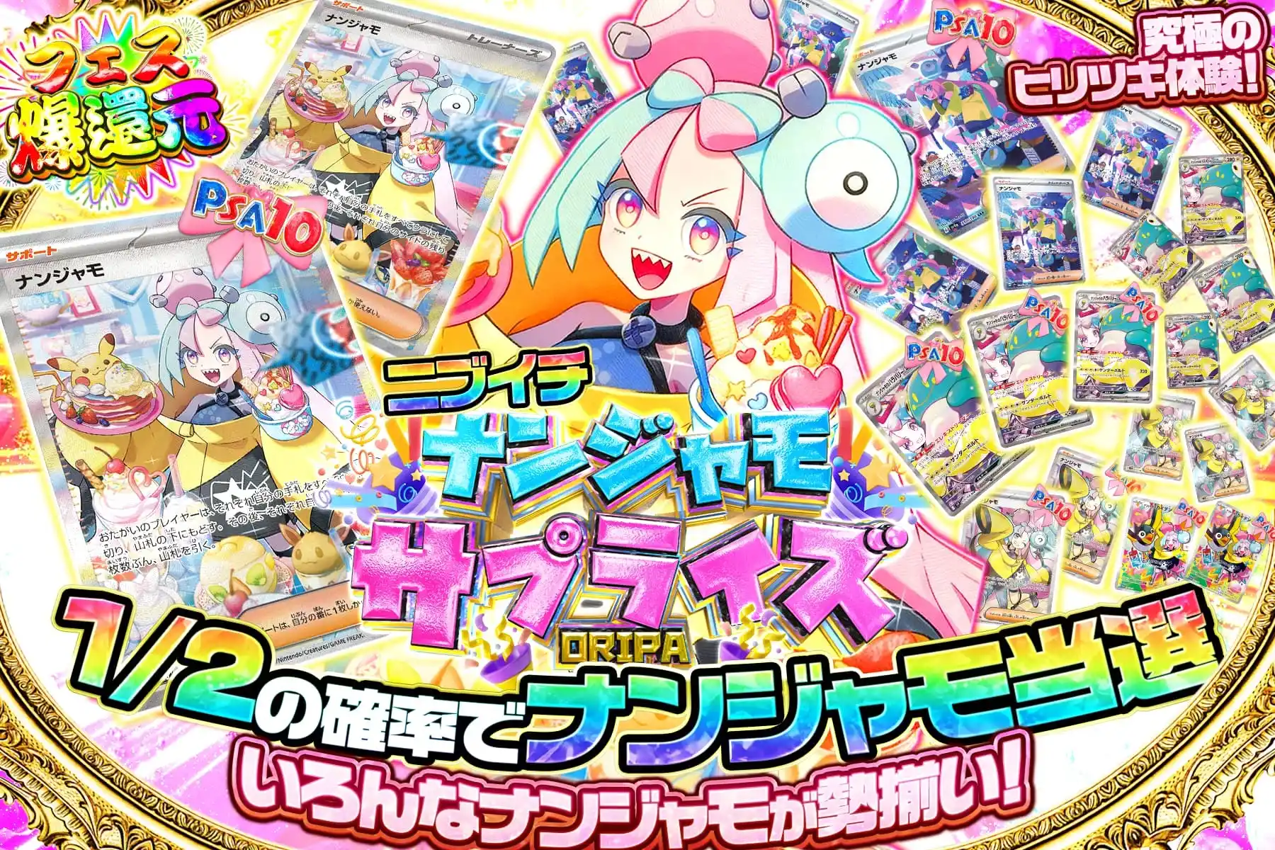 ニブイチナンジャモサプライズ