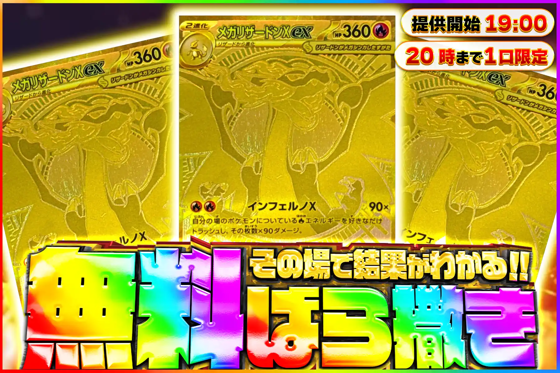メガリザードン無料ばら撒き