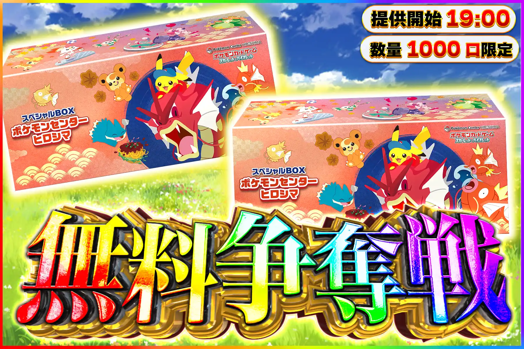 ポケセンヒロシマ無料ばら撒き